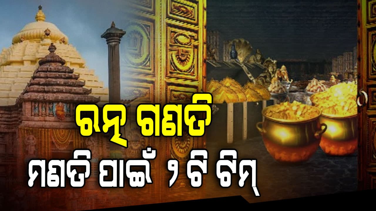 ରତ୍ନଭଣ୍ଡାର ନେଇ ବଡ଼ ନିଷ୍ପତ୍ତି; ନୀଳାଦ୍ରିବିଜେ ପୂର୍ବରୁ ସରିବ ଗଣତି ମଣତି, ତାଲିକା ପ୍ରସ୍ତୁତ