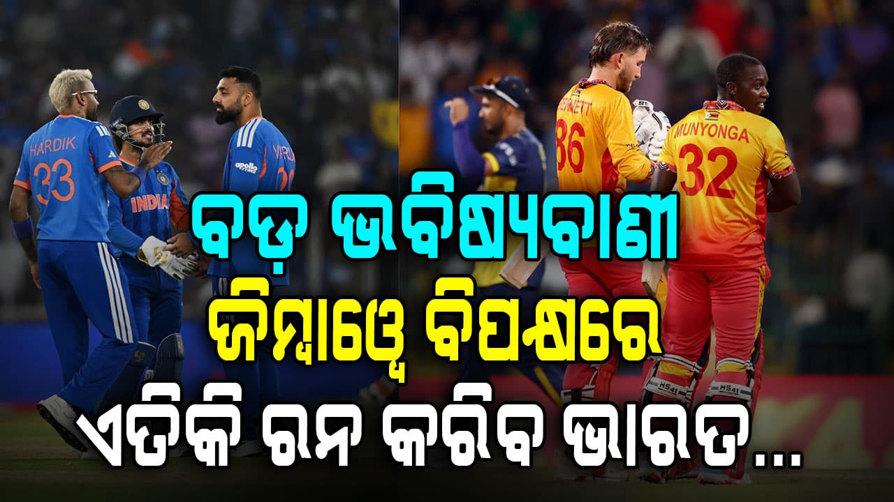 ଜିମ୍ବାୱେ ବିପକ୍ଷରେ ଟିମ ଇଣ୍ଡିଆ କରିବ ଏତେ ରନ୍‌....ପୂର୍ବତନ ଖେଳାଳି କହିଲେ ବଡ଼ କଥା
