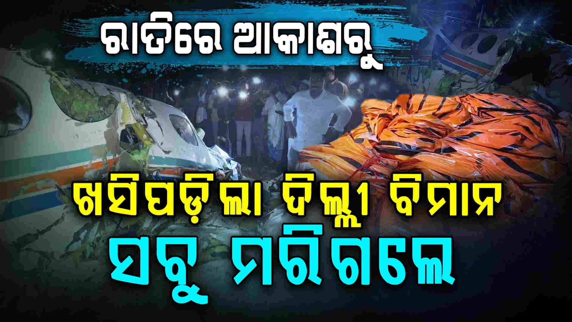ରାଞ୍ଚିରୁ ଦିଲ୍ଳୀକୁ ଯାଉଥିଲା ଝାଡ଼ଖଣ୍ଡରେ ଖସିପଡ଼ିଲା 