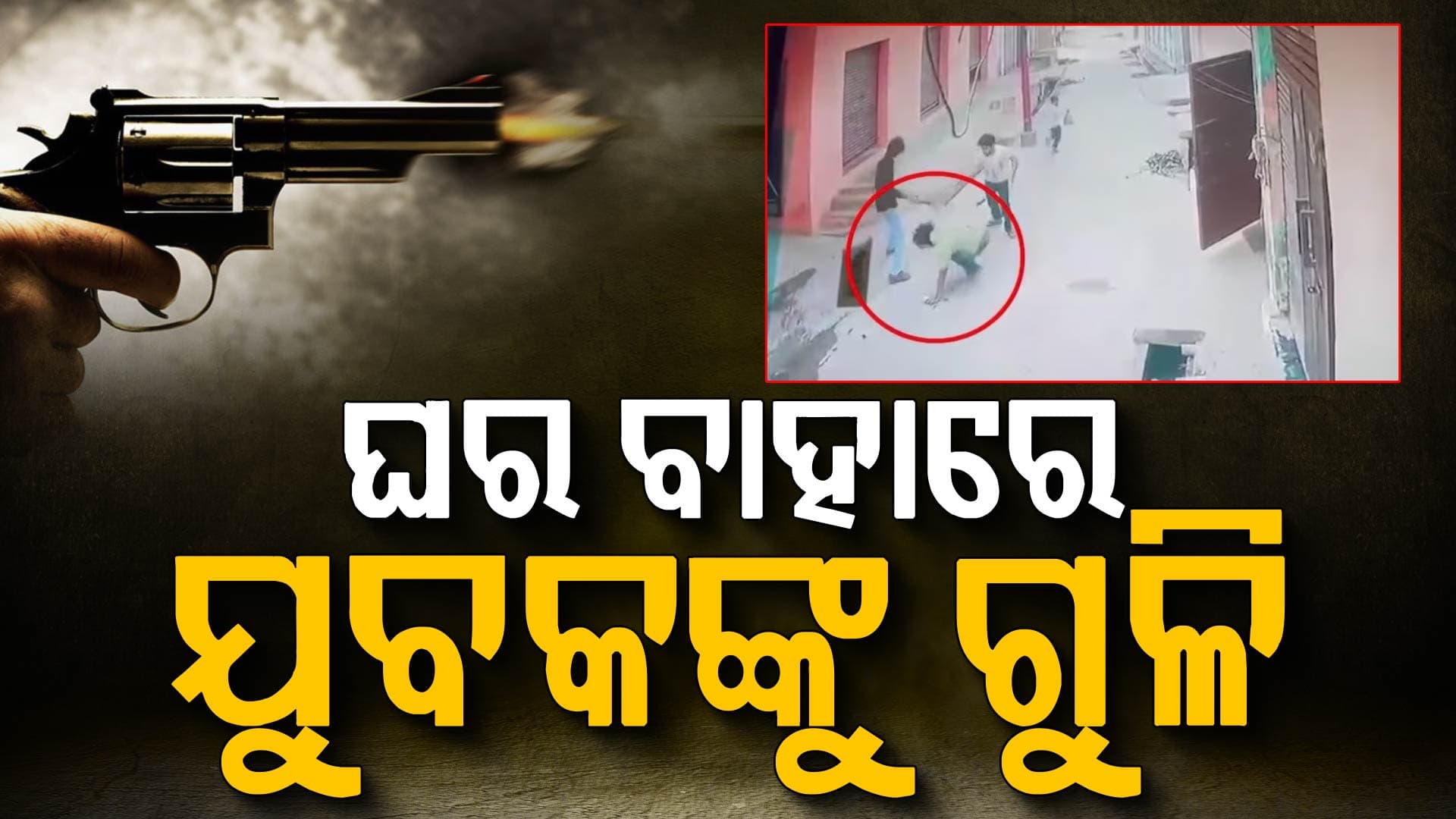 ଘର ବାହାରେ ଯୁବକଙ୍କୁ ମାରିଲେ ଗୁଳି, CCTVରେ କଏଦ ହେଲା ଭିଡିଓ...