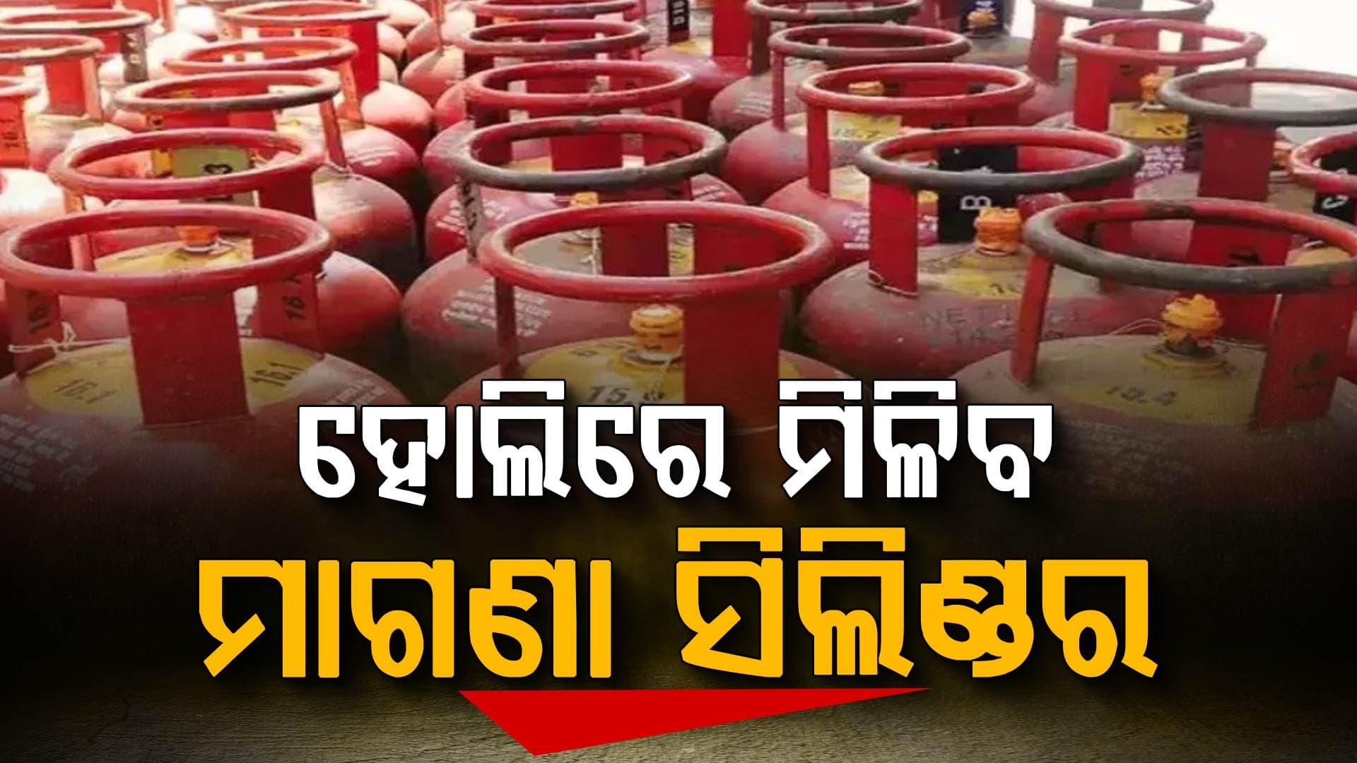ଖୁସିଖବର...ହୋଲିରେ ମିଳିବ ମାଗଣା LPG ସିଲିଣ୍ଡର, ଆକାଉଣ୍ଟକୁ ଆସିବ ୮୫୩ ଟଙ୍କା