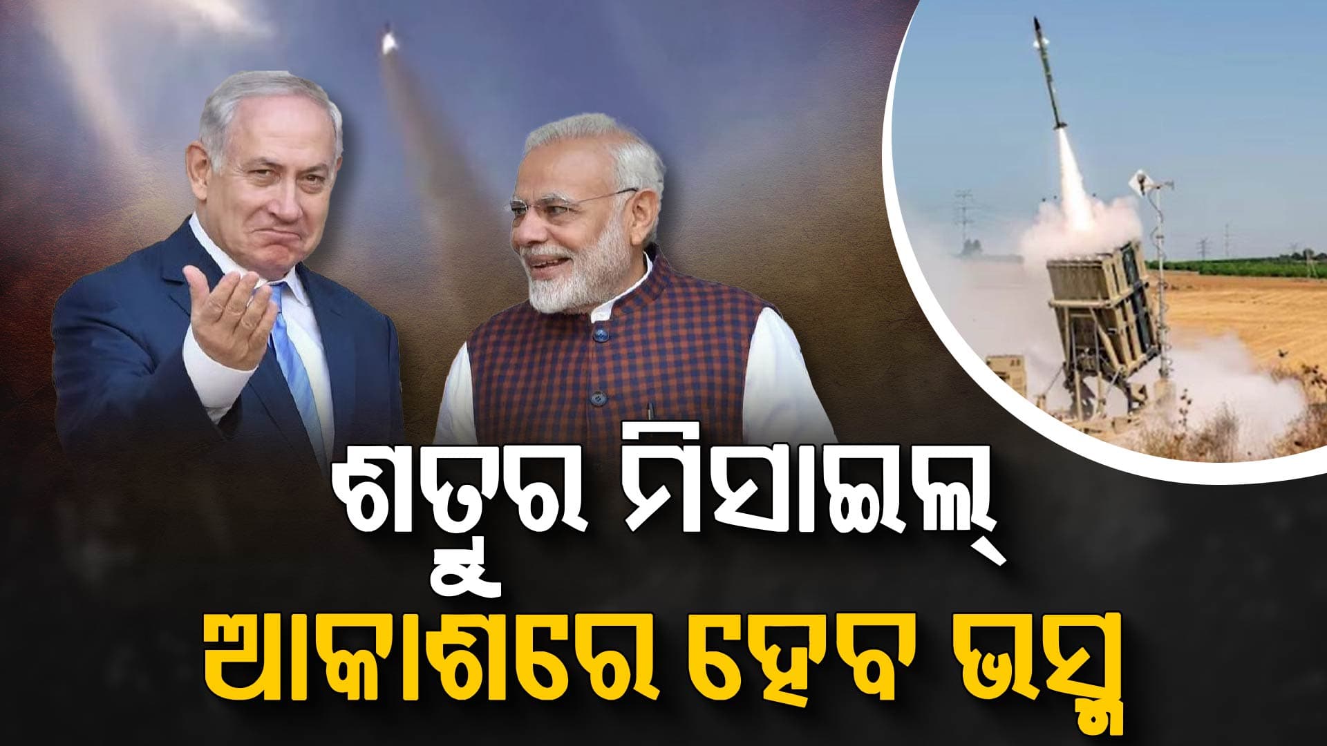 ଭାରତକୁ ମିଳିବ ଇସ୍ରାଏଲର ‘ଆଇରନ୍ ଡୋମ୍’