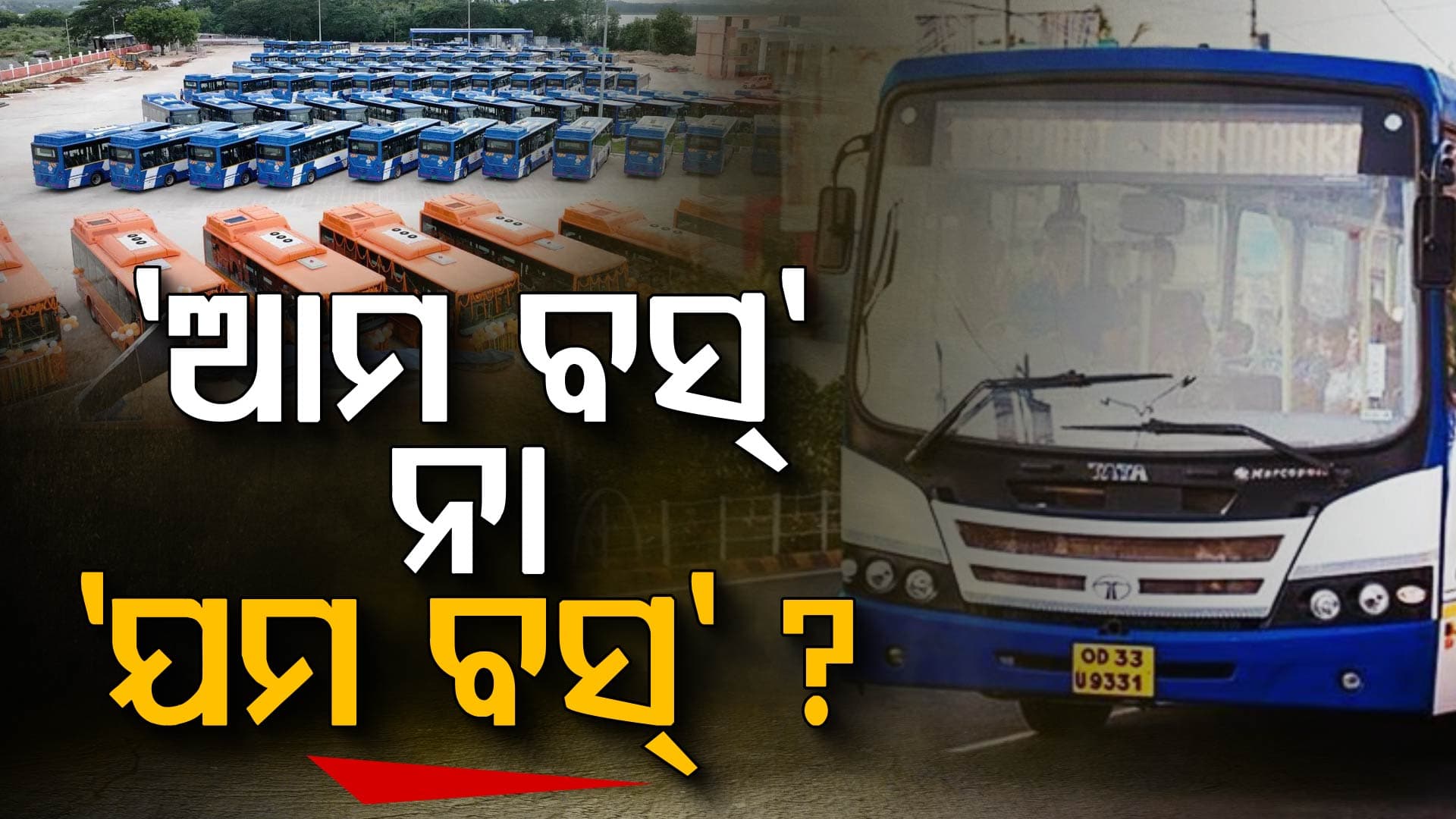 'ଆମ ବସ୍' ପାଲଟିଛି କି 'ଯମ ବସ୍' ? ବର୍ଷକରେ ଗଲାଣି ୭ ମୁଣ୍ଡ...