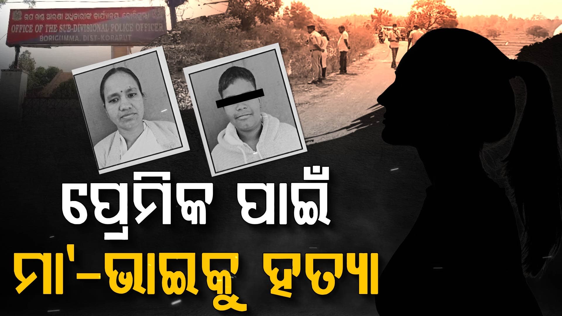 ପ୍ରେମକୁ ବିରୋଧ କରିବାରୁ ଡବଲ ମର୍ଡର, ନିଜ ମା' ଓ ଭାଇକୁ ମାରିଦେଲେ ଯୁବତୀ