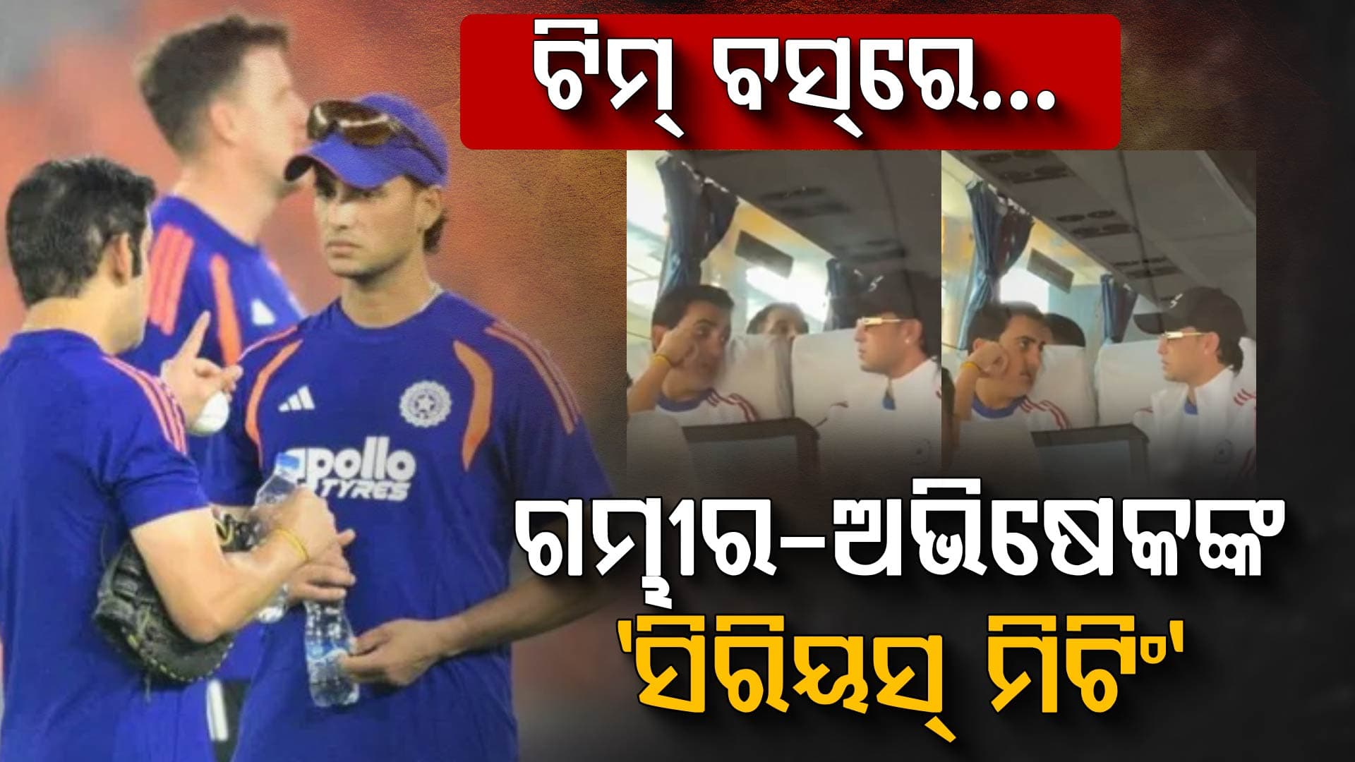 ଟିମ୍‌ ବସ୍‌ରେ ଗୁରୁ ଗମ୍ଭୀର ଓ ଅଭିଷେକଙ୍କ 'ସିରିୟସ୍ ମିଟିଂ', ଭାଇରାଲ ହେଲା ଭିଡିଓ