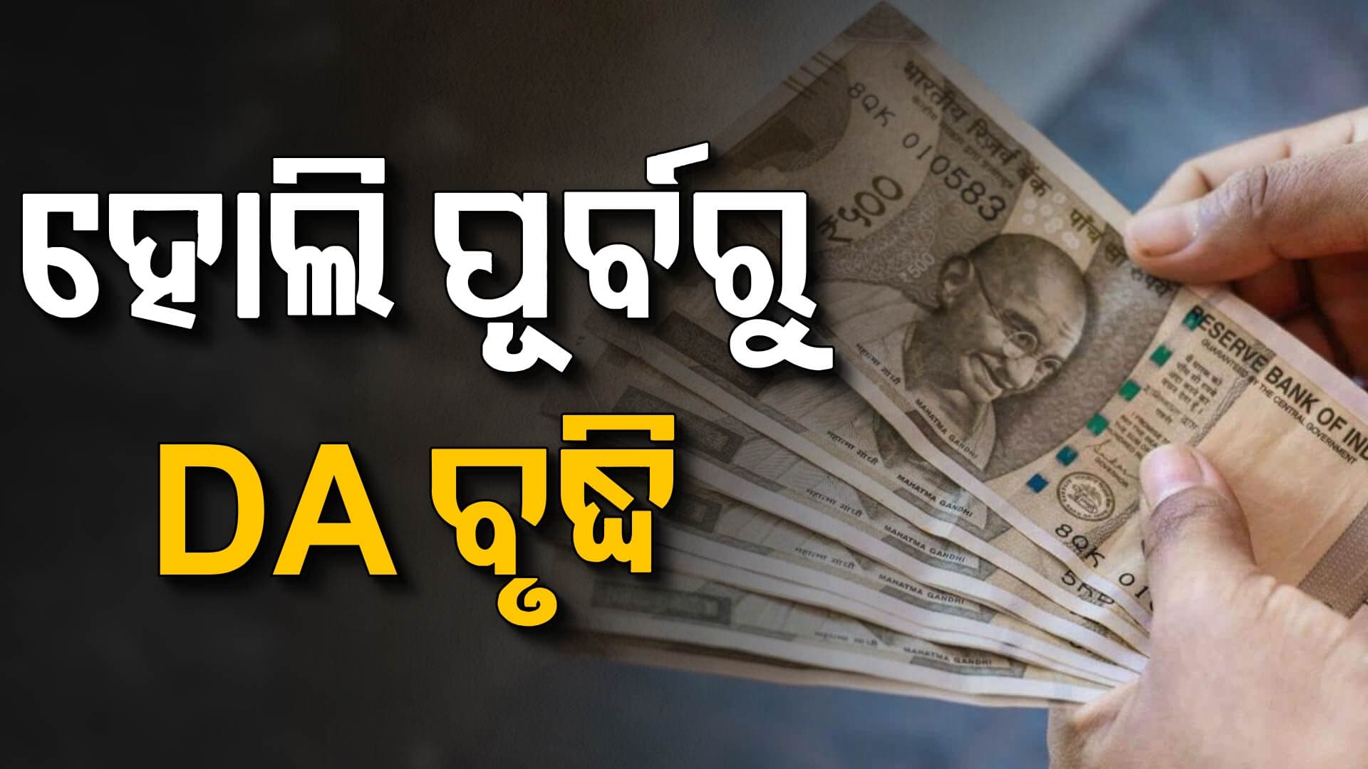 କର୍ମଚାରୀଙ୍କୁ ବଡ଼ ଉପହାର: ୧ କୋଟିରୁ ଅଧିକ କର୍ମଚାରୀଙ୍କ ପାଇଁ ଖୁସି ଖବର