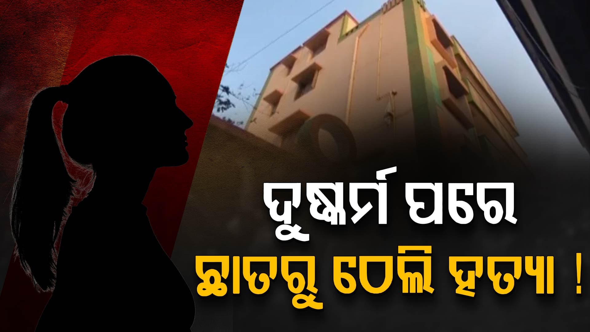 ପାରାଦୀପରେ ଯୁବତୀଙ୍କ ସନ୍ଦେହଜନକ ମୃତ୍ୟୁ, ଦୁଷ୍କର୍ମ ପରେ ହତ୍ୟା ଆଶଙ୍କା