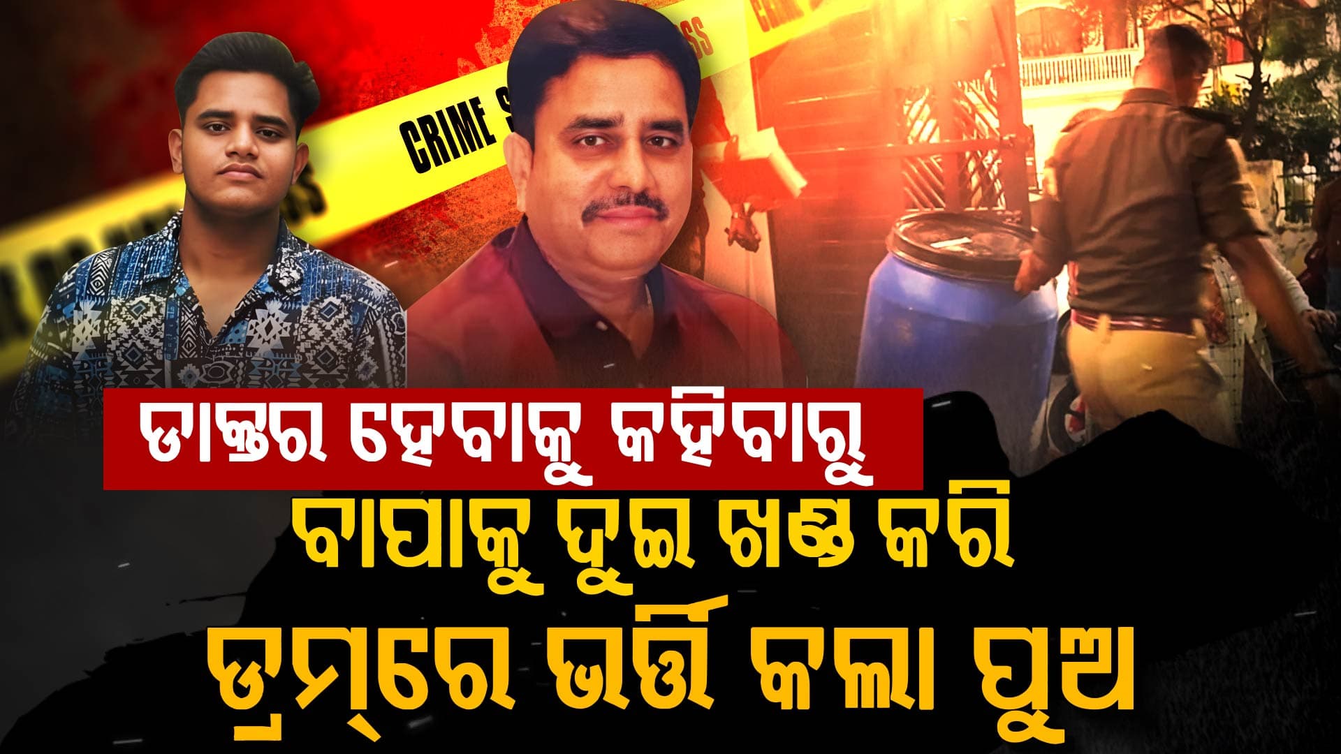 କଳିଯୁଗର କୁଳାଙ୍ଗାର ପୁଅ: ବାପାକୁ ମାରିଲା ଖଣ୍ଡ ଖଣ୍ଡ କରି  ଡ୍ରମରେ ଭର୍ତ୍ତି କଲା  