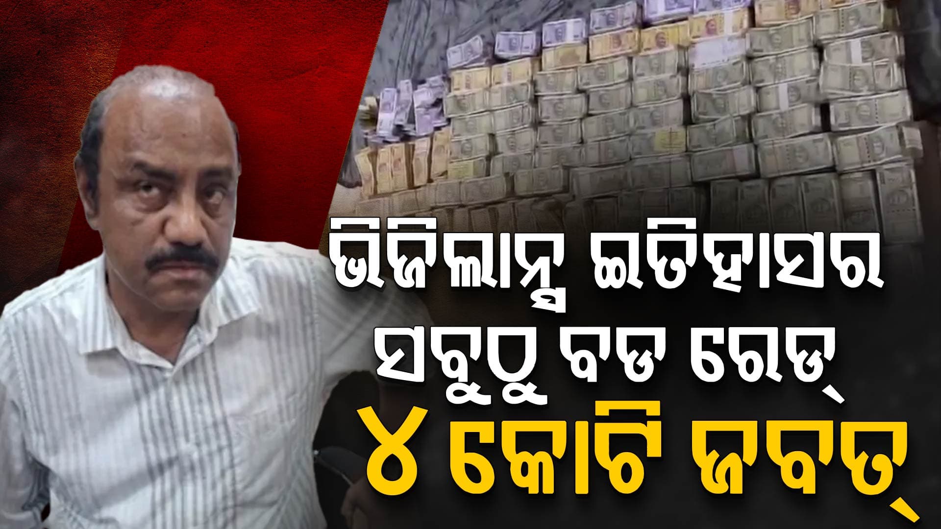 ଓଡିଶା ଭିଜିଲାନ୍ସ ଇତିହାସରେ ସବୁଠୁ ବଡ ରେଡ୍, 4 କୋଟି ଜବତ୍, ଲାଞ୍ଚୁଆ ଖଣି ଉପନିର୍ଦ୍ଦେଶକ ଗିରଫ