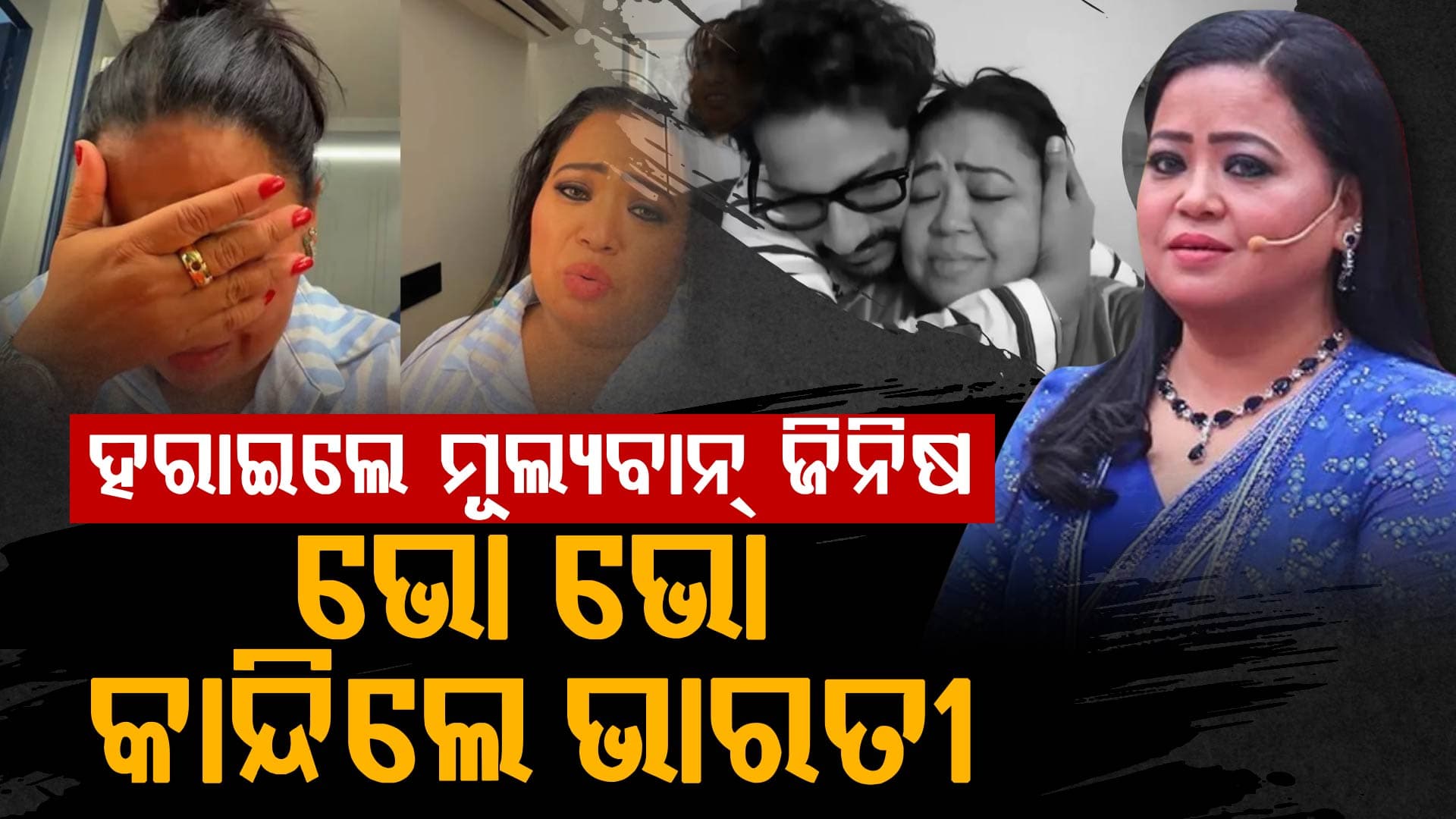 ଭୋ ଭୋ ହୋଇ କାନ୍ଦିଲେ ଭାରତୀ କହିଲେ...