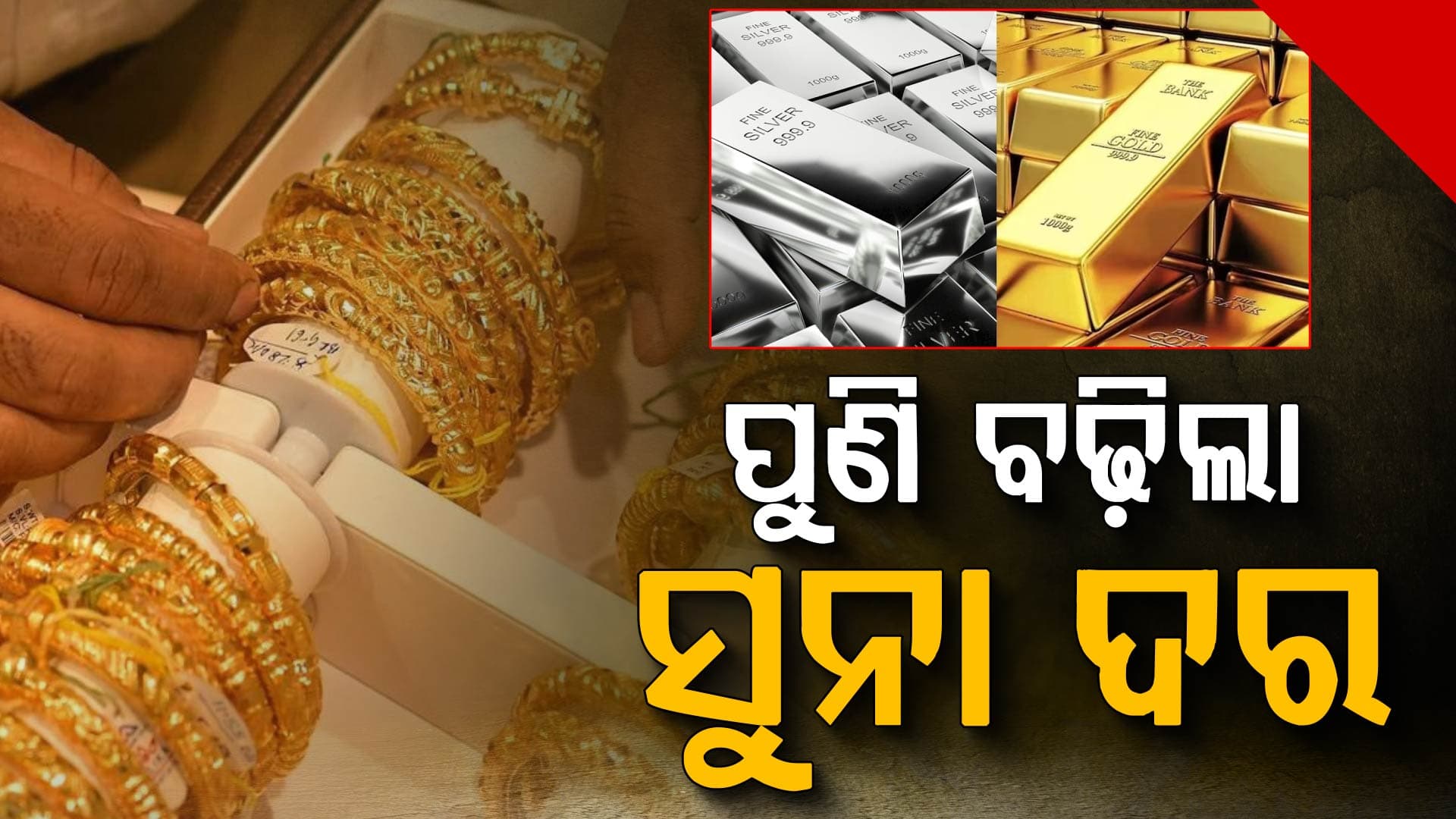 ପୁଣି ବଢ଼ିଲା ସୁନା-ରୂପା ଦର, ଜାଣନ୍ତୁ ବୁଧବାର କେତେ ରହିଛି ଦର…