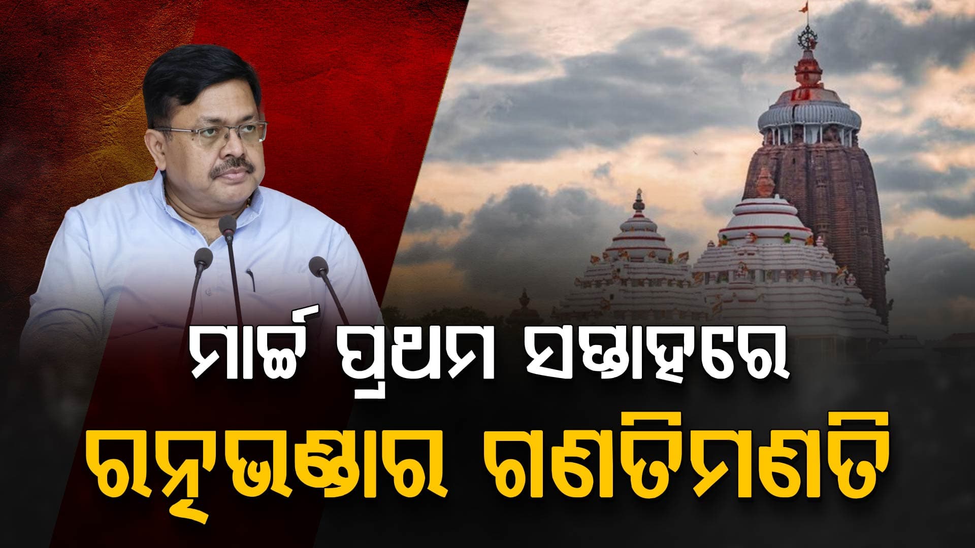 ଆଇନ ମନ୍ତ୍ରୀଙ୍କ ବଡ଼ ସୂଚନା, ମାର୍ଚ୍ଚ ପ୍ରଥମ ସପ୍ତାହରେ ହେବ ରତ୍ନଭଣ୍ଡାର ଗଣତିମଣତି