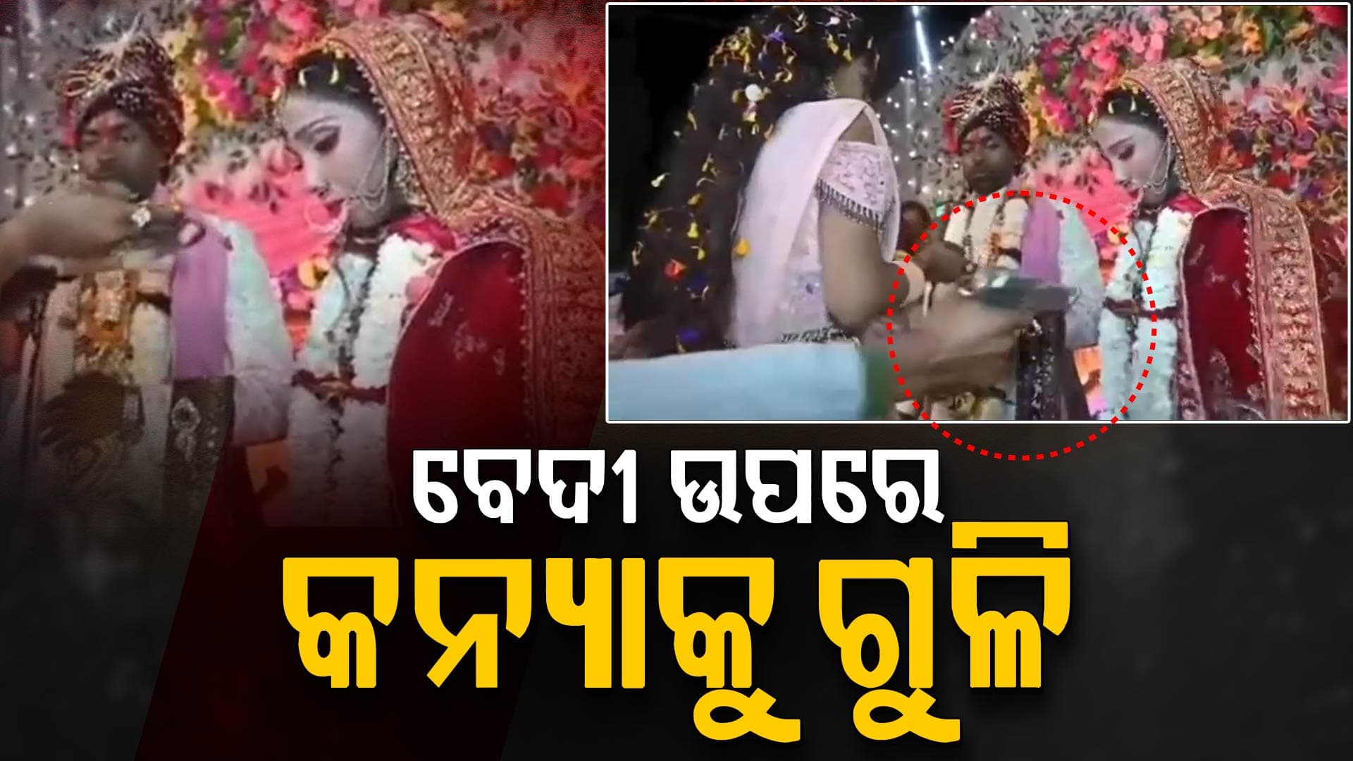 ବିବାହ ମଣ୍ଡପରେ ନବବଧୂକୁ ପାଗଳ ପ୍ରେମିକର ଗୁଳି ମାଡ଼ 