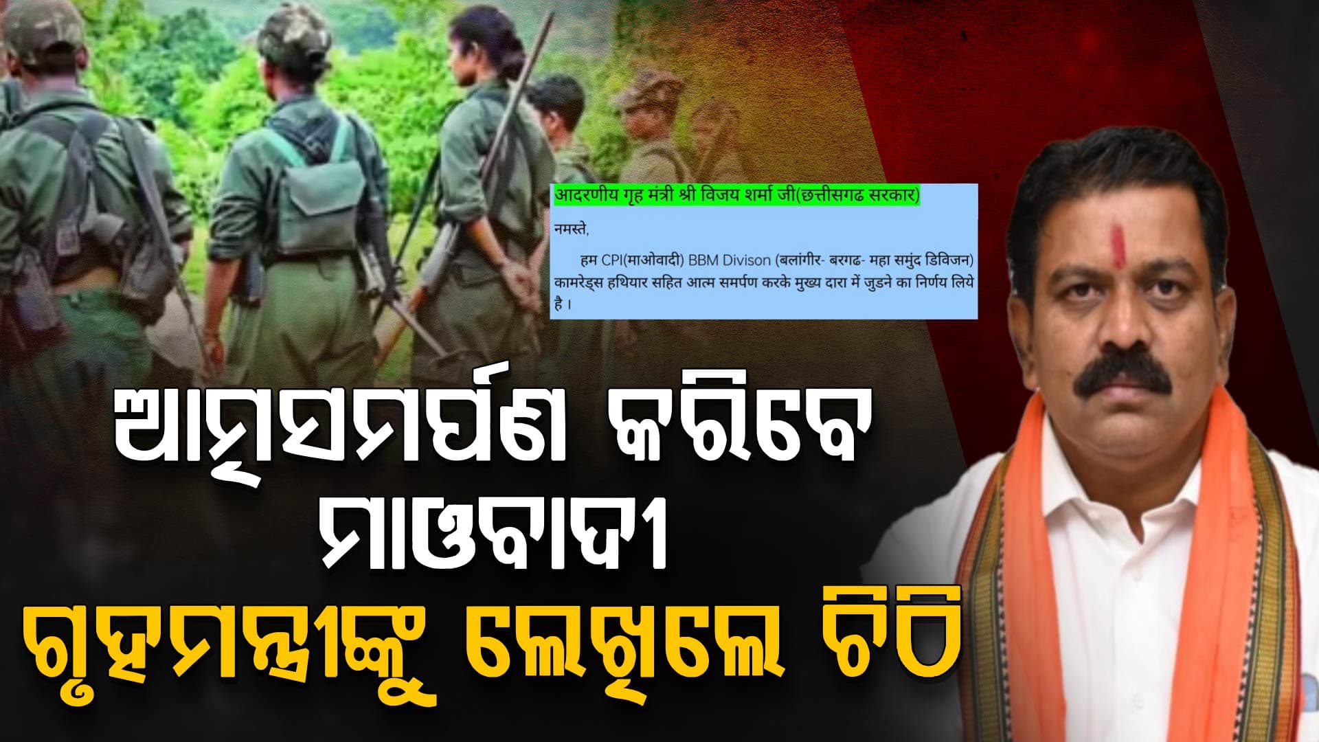 ଆତ୍ମସମର୍ପଣ କରିବେ ୧୫ ମାଓବାଦୀ, ଗୃହମନ୍ତ୍ରୀଙ୍କୁ ଚିଠି ଲେଖିଲେ ବିକାଶ 