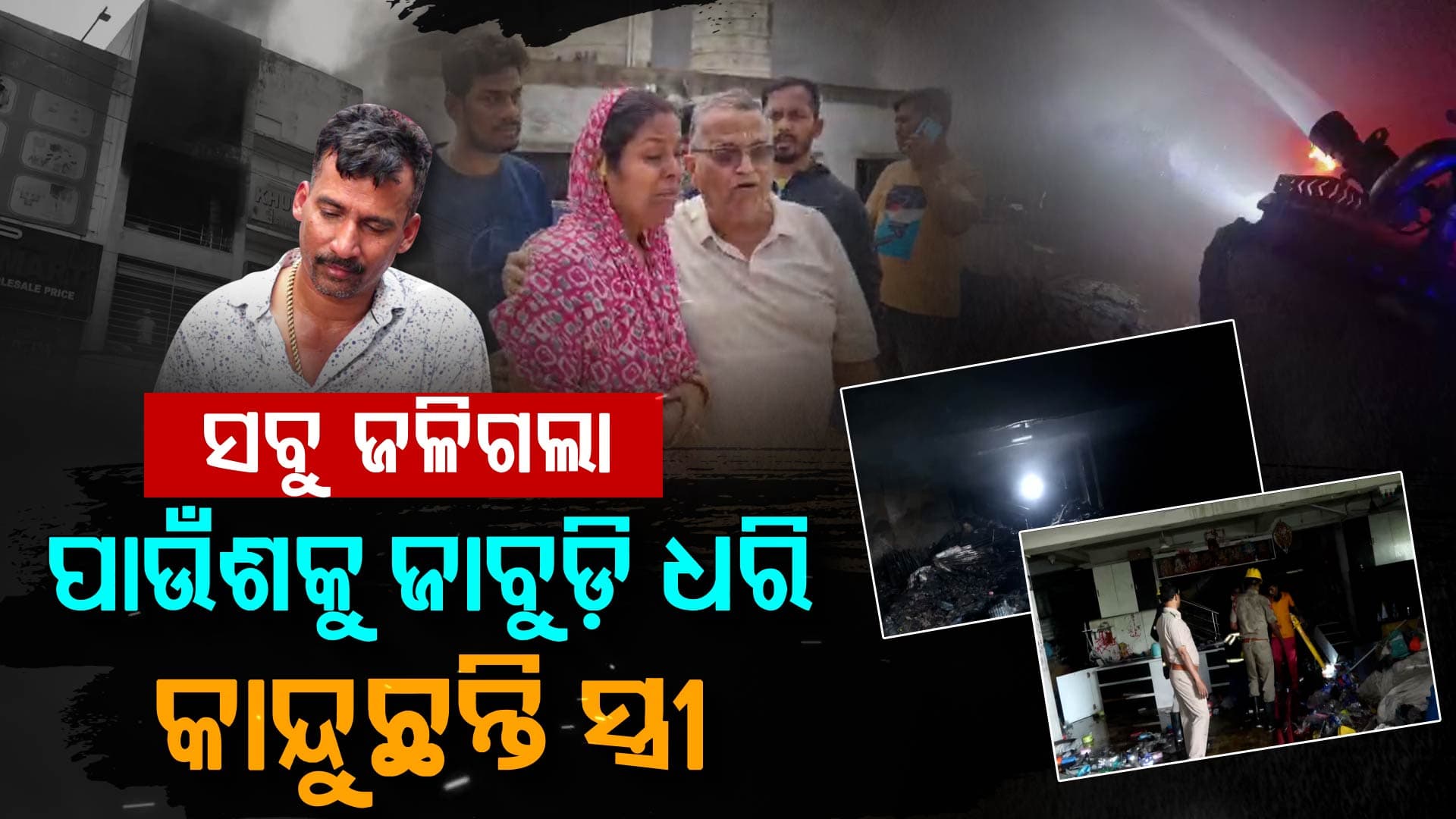 ସୁପରମାର୍ଟ ଭିତରକୁ ଯାଇ ଭେଁ ଭେଁ ହୋଇ କାନ୍ଦୁଛନ୍ତି ପୁରା ପରିବାର 