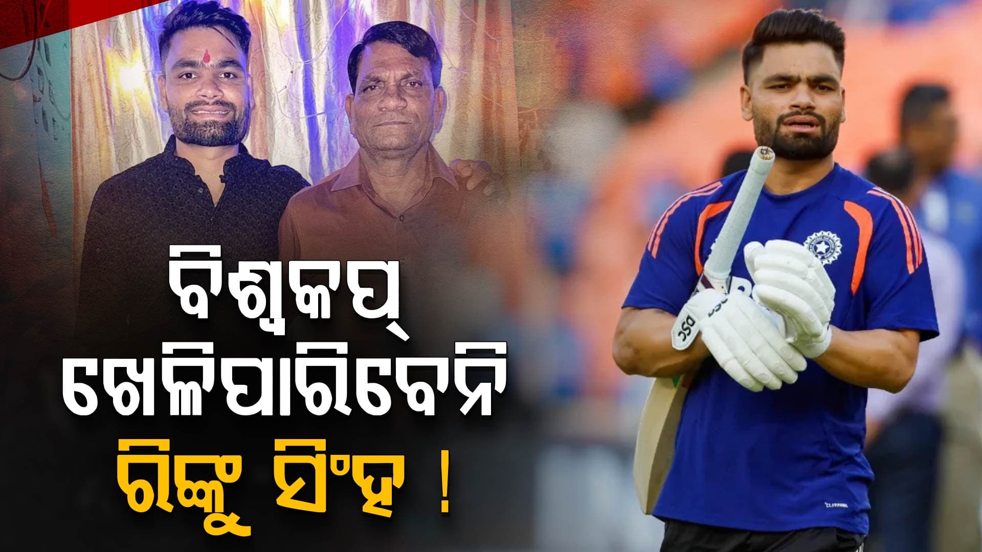 ରିଙ୍କୁଙ୍କ ବାପାଙ୍କୁ ଲିଭର୍ କ୍ୟାନସର୍, ବିଶ୍ବକପର ବାକି ମ୍ୟାଚ୍ ଖେଳିପାରିବେ କି ଷ୍ଟାର କ୍ରିକେଟର ?