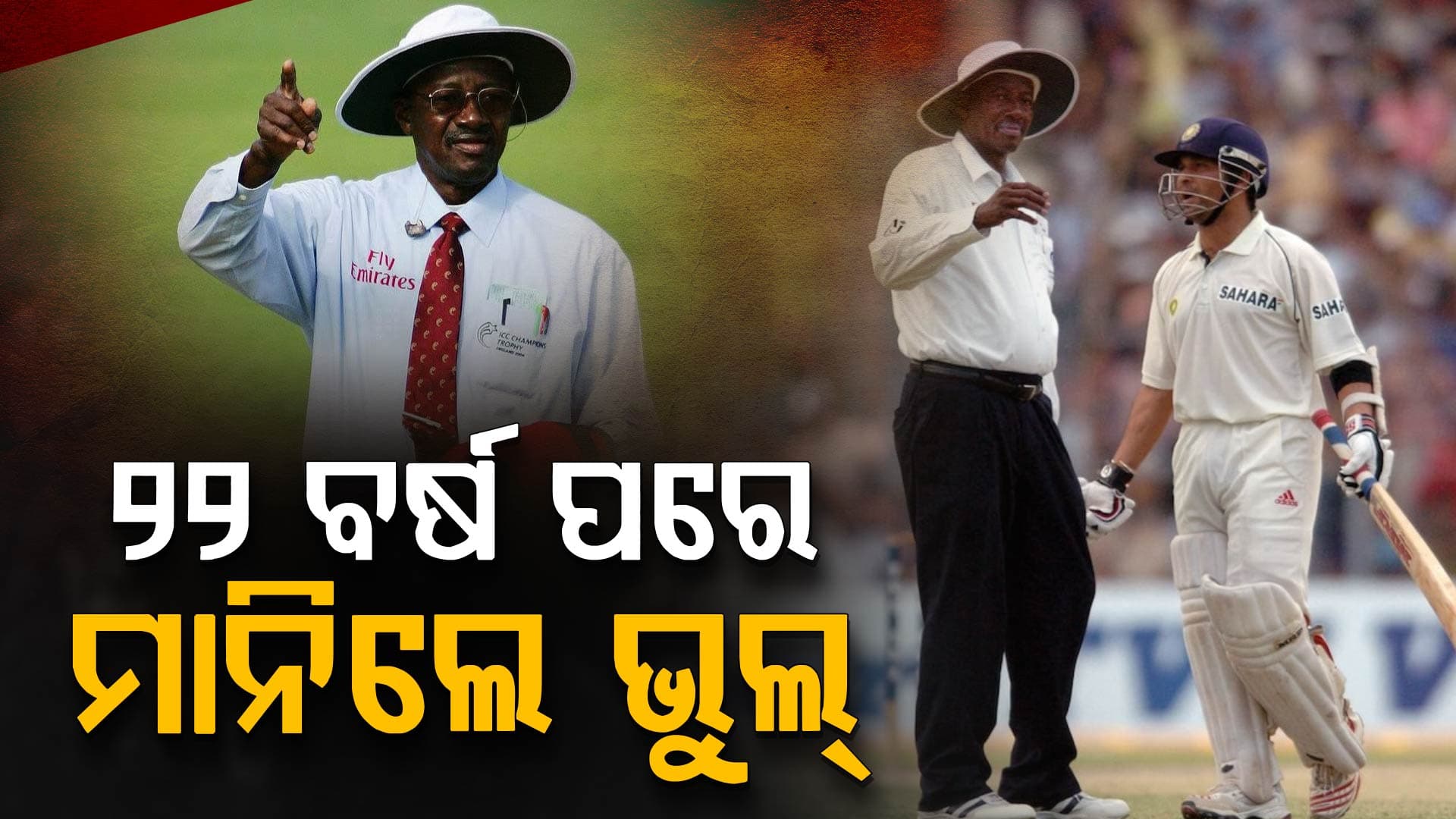 ୨୨ ବର୍ଷ ପରେ ଭୁଲ୍ ମାନିଲେ ବକନର, ସଚିନଙ୍କ LBWକୁ ନେଇ ଦେଲେ ବଡ଼ ବୟାନ