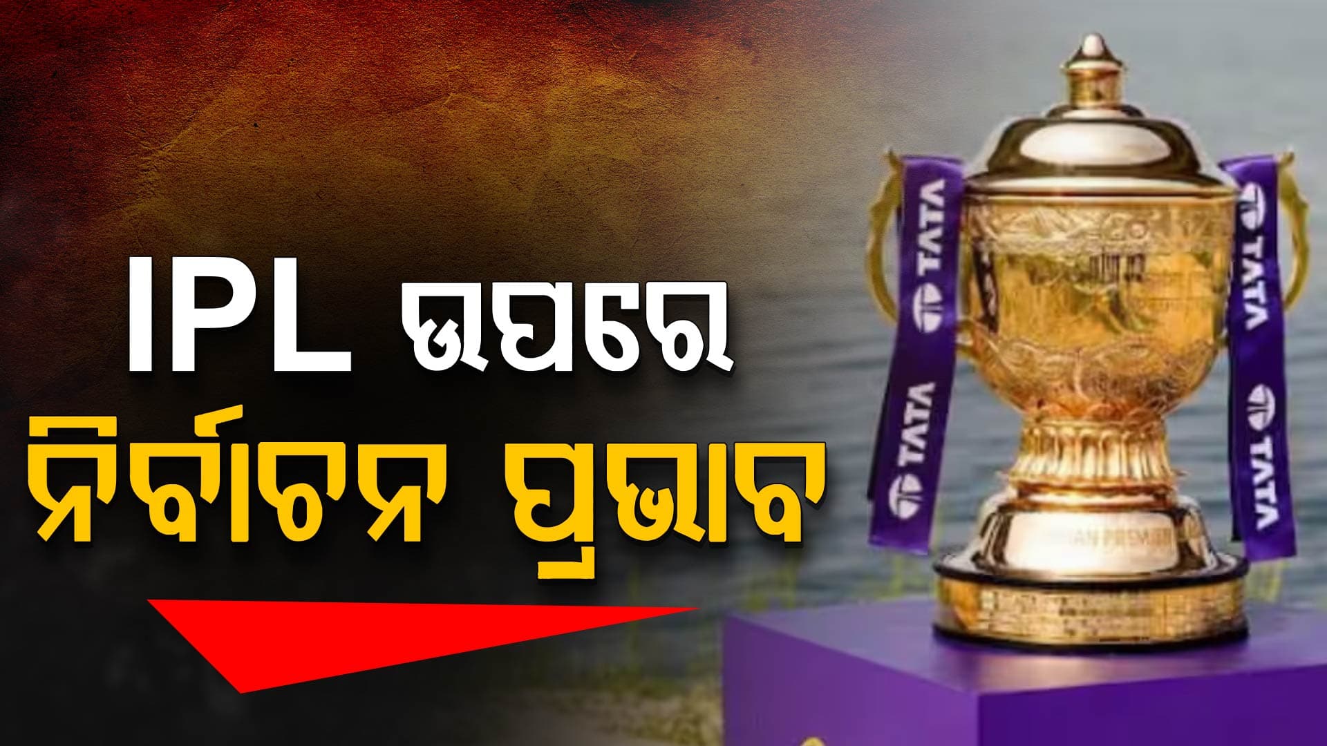 IPL କାର୍ଯ୍ୟସୂଚୀ ନେଇ ଆସିଲା ବଡ଼ ଅପଡେଟ୍, ନିର୍ବାଚନ ପାଇଁ ବଦଳିପାରେ ତାରିଖ…
