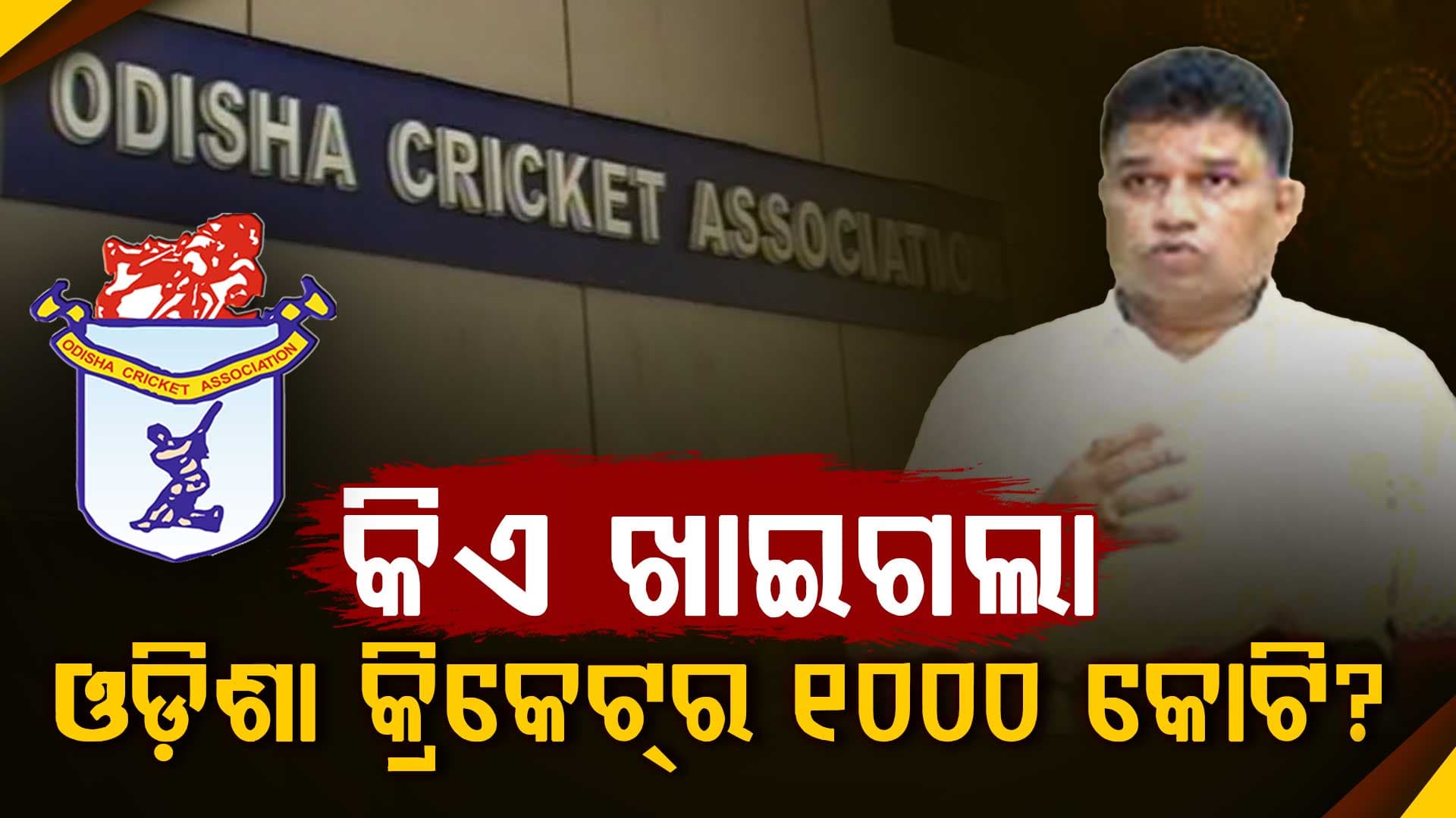OCA କେଳେଙ୍କାରୀର ସାଂଘାତିକ ଅଭିଯୋଗ,BCCI ଦେଇଥିବା ହଜାରେ କୋଟିରୁ ଅଧିକ ଟଙ୍କା ଗଲା କୁଆଡେ?