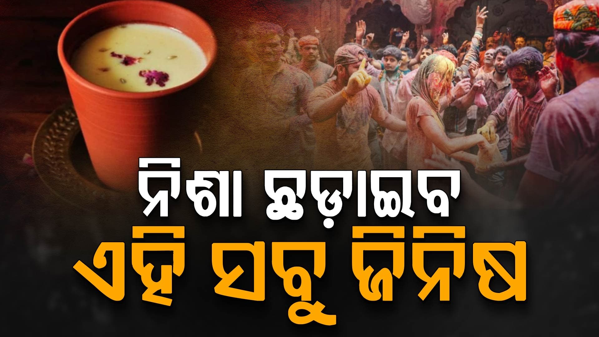ହୋଲି ପରେ ହ୍ୟାଙ୍ଗଓଭର ଲାଗୁଛି କି ? ଆପଣାନ୍ତୁ ଏହି ୫ ଘରୋଇ ଉପଚାର 