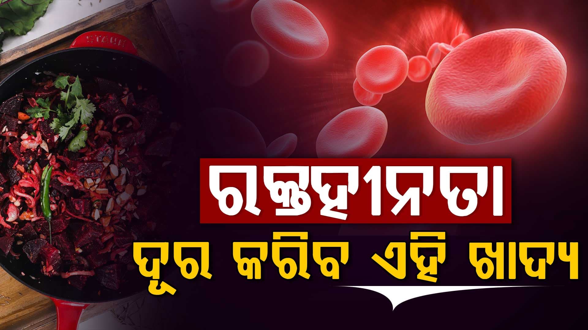 ଶରୀରରେ ରକ୍ତର ଅଭାବ ଥିଲେ ଖାଆନ୍ତୁ ଏହି ସବୁ ଜିନିଷ 