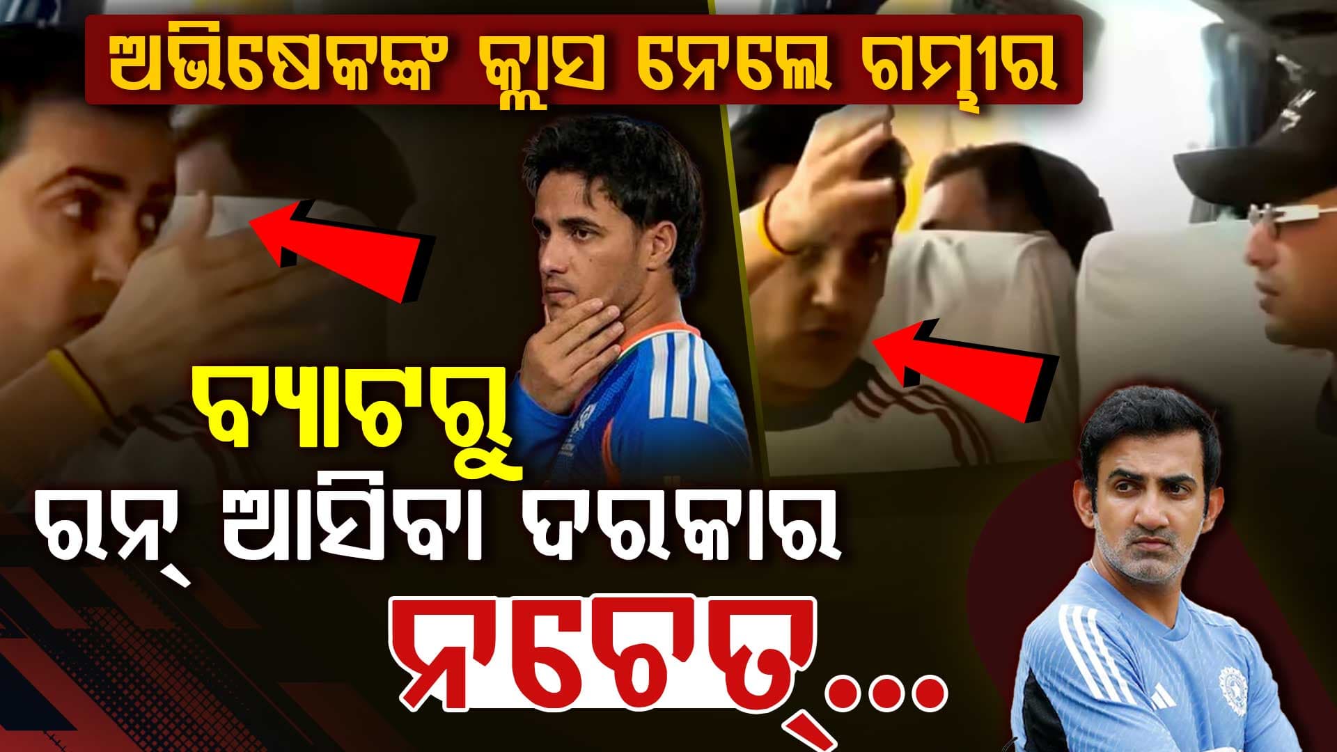 ଟିମ୍ ବସ୍‌ରେ ଗୌତମ ଗମ୍ଭୀର ଅଭିଷେକଙ୍କ କ୍ଲାସ ନେଇଥିଲେ...ସୋସିଆଲ ମିଡିଆରେ ଭିଡିଓ ଭାଇରାଲ