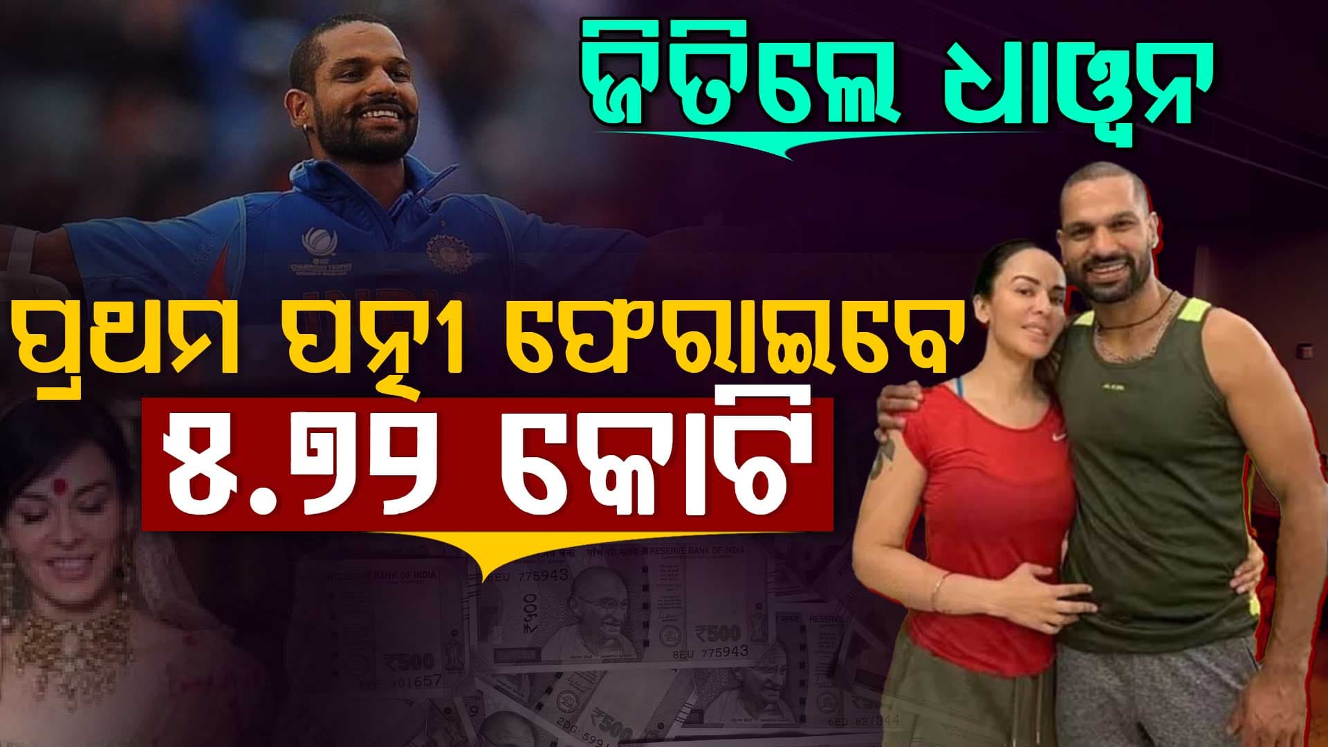 କୋର୍ଟରେ ଜିତିଲେ ଶିଖର ଧାଓ୍ୱନ, ପ୍ରଥମ ପତ୍ନୀ ଫେରାଇବେ କୋଟି କୋଟି ଟଙ୍କା