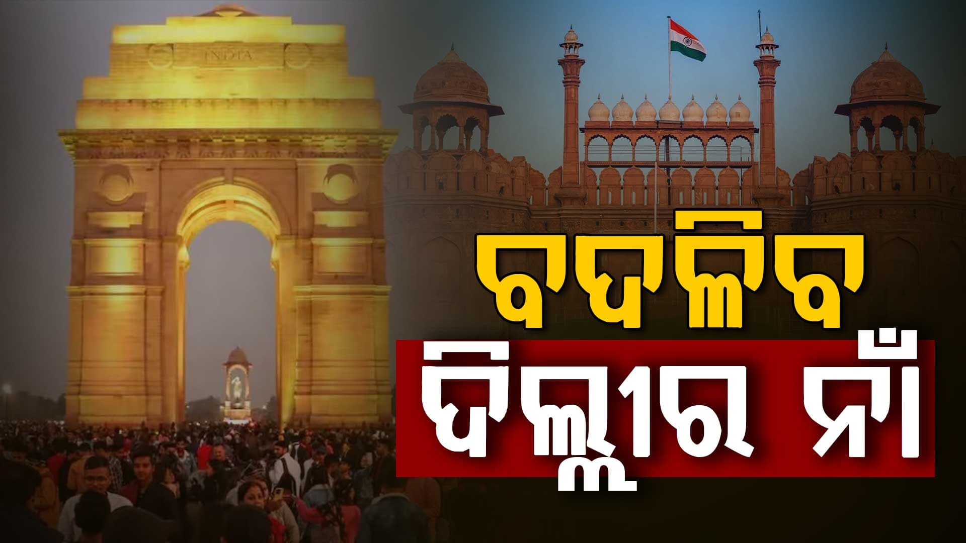କେରଳ ପରେ, ରାଜଧାନୀ ଦିଲ୍ଲୀର ଏହି ନାଁ ରହିବ...କେନ୍ଦ୍ର ଗୃହମନ୍ତ୍ରୀଙ୍କୁ ଚିଠି ଲେଖିଲେ ବିଜେପି ସାଂସଦ