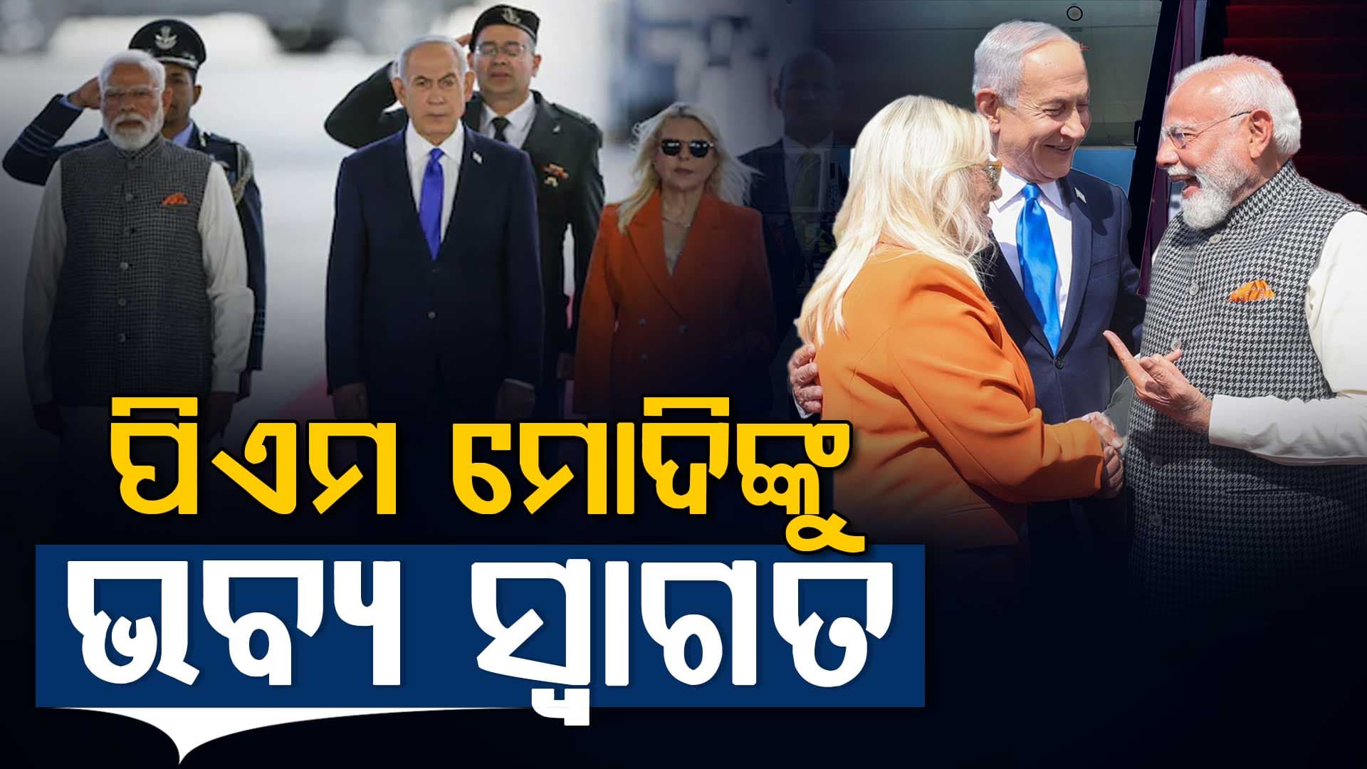 ପିଏମ ମୋଦିଙ୍କୁ ଇସ୍ରାଏଲରେ ଭବ୍ୟ ସ୍ବାଗତ: ବିମାନ ବନ୍ଦରରେ ଆଲିଙ୍ଗନ କଲେ ନେତନ୍ୟାହୁ