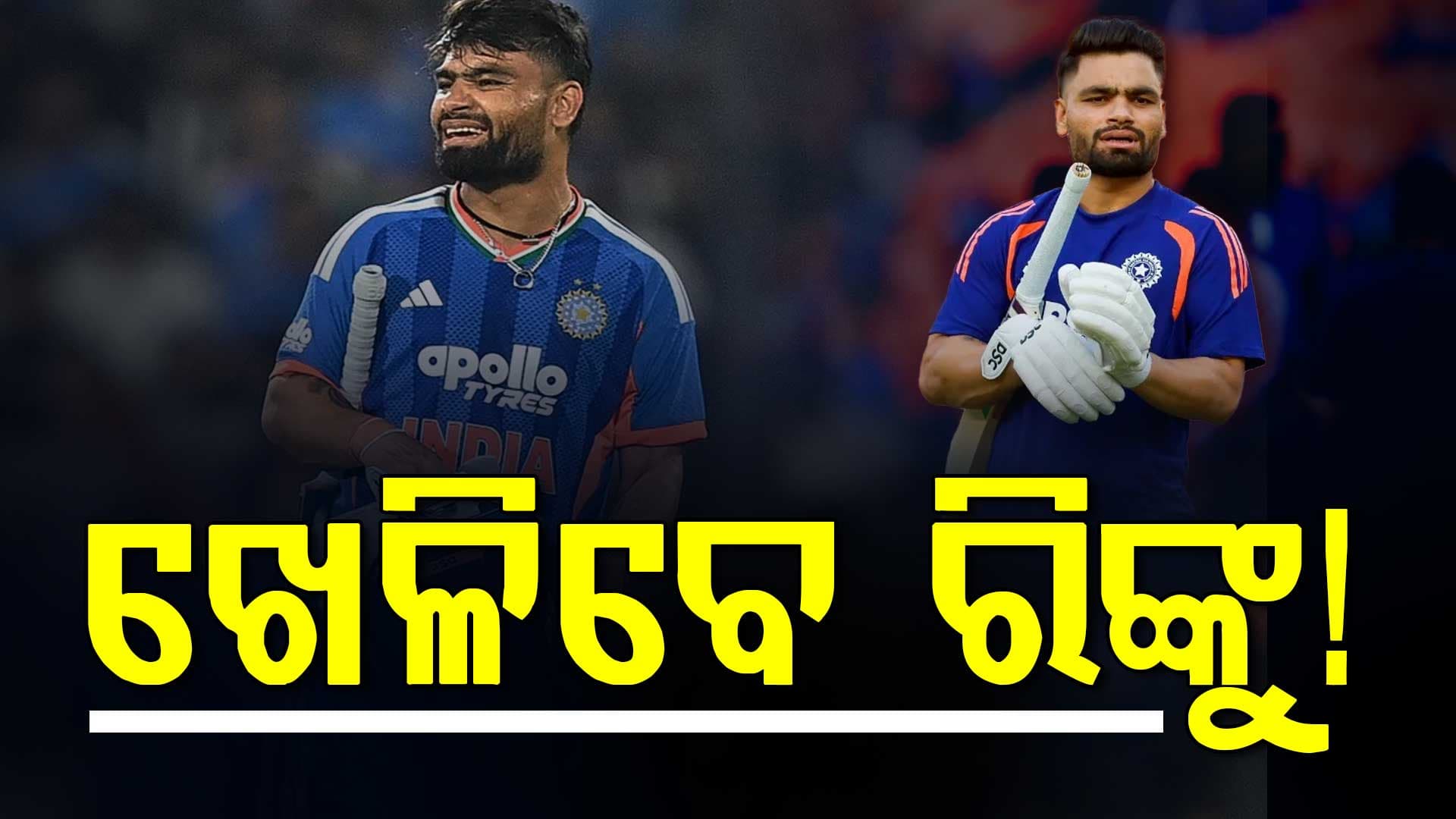 ଟିମ୍ ଇଣ୍ଡିଆ ପାଇଁ ଖୁସି ଖବର...ଜିମ୍ବାୱେ ବିପକ୍ଷ ମ୍ୟାଚ୍ ପୂର୍ବରୁ ଫେରିବେ ରିଙ୍କୁ ସିଂହ