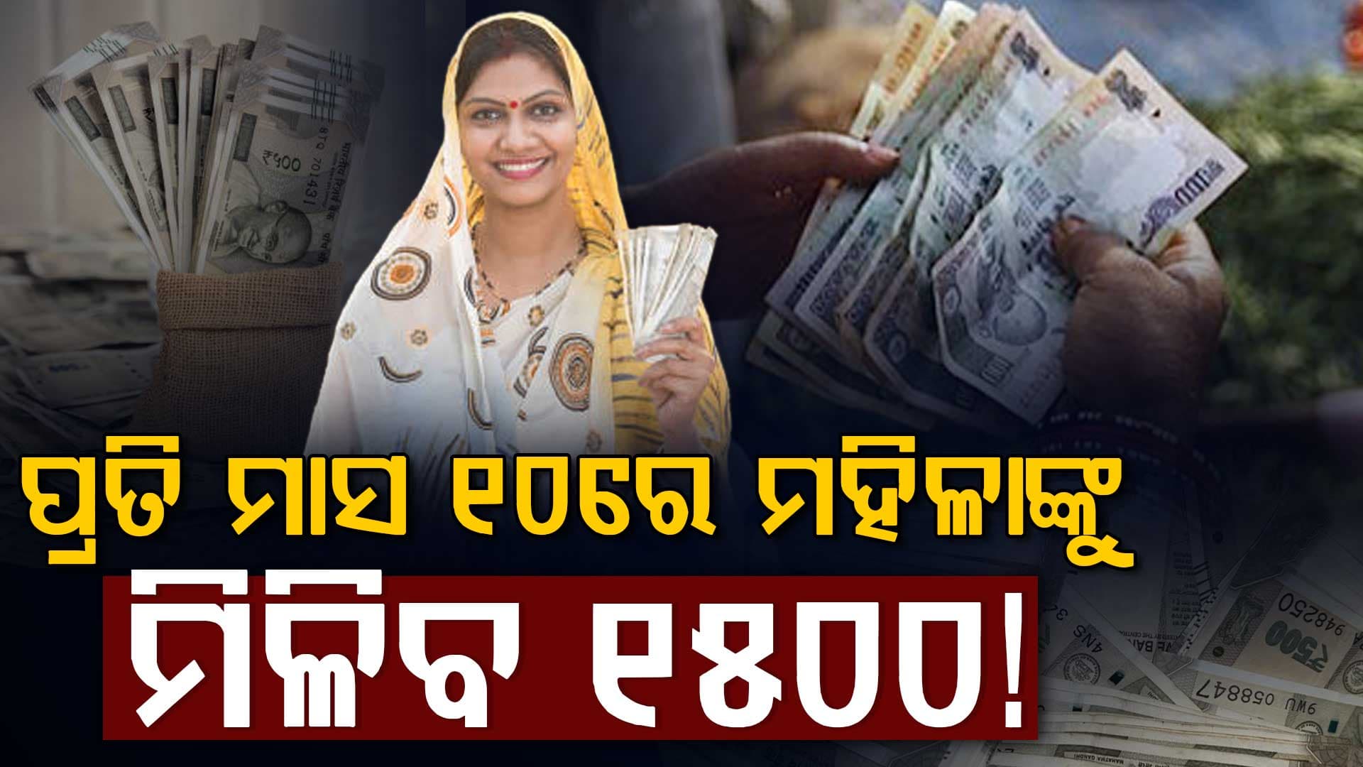 ପ୍ରତି ମାସ 10 ତାରିଖରେ ଖାତାକୁ ଆସିବ 1500 ଟଙ୍କା, ଏହି ଯୋଜନାରେ ମହିଳାଙ୍କୁ ମିଳିବ ବଡ଼ ସହାୟତା
