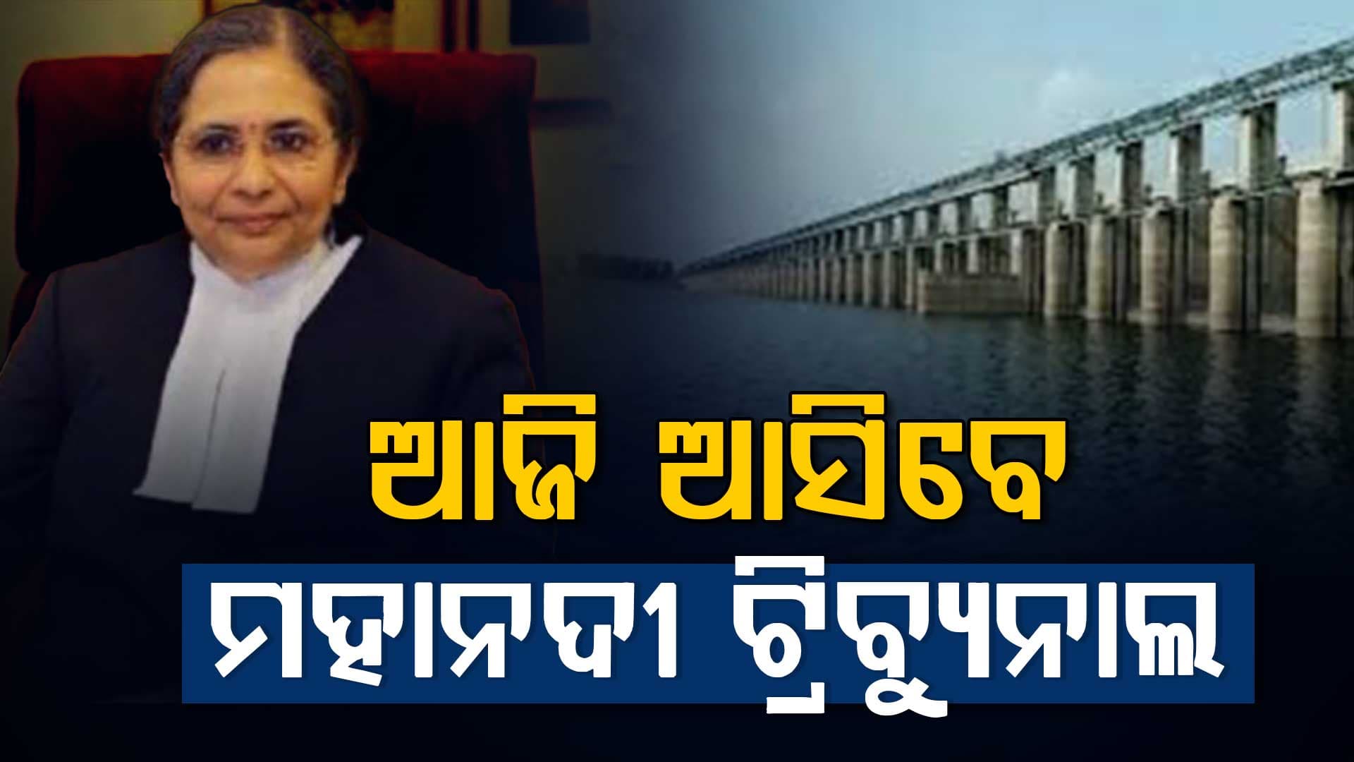 ଓଡ଼ିଶା ଆସିବେ ମହାନଦୀ ଟ୍ରିବ୍ୟୁନାଲ ଟିମ୍, ଜଳ ବିବାଦ ସମାଧାନ ନେଇ ବଢିଲା ଆଶା