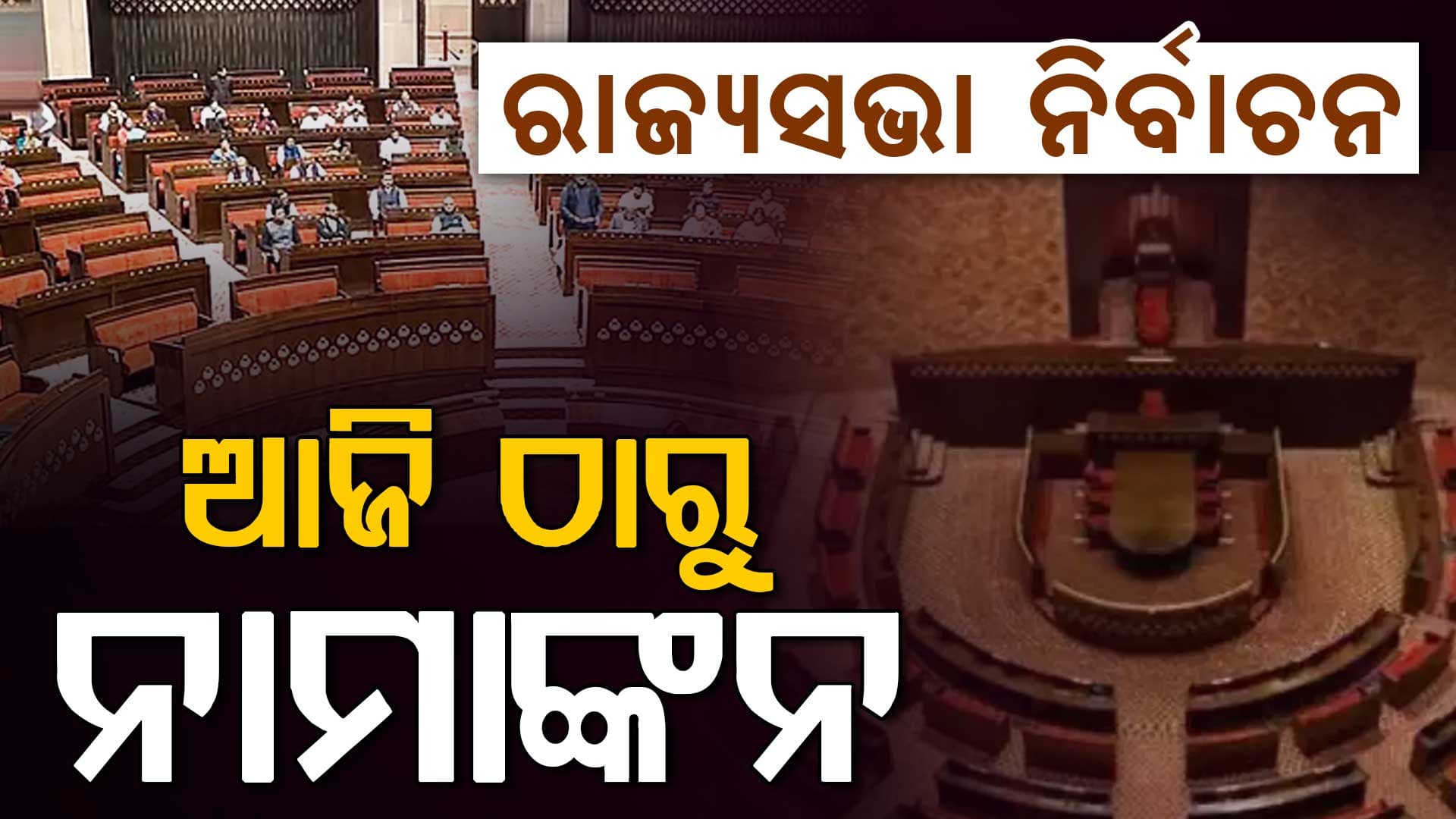 ରାଜ୍ୟସଭା ନିର୍ବାଚନ ପାଇଁ ଆଜି ଠାରୁ ନାମାଙ୍କନ,ବଢୁଛି ସସପେନ୍ସ