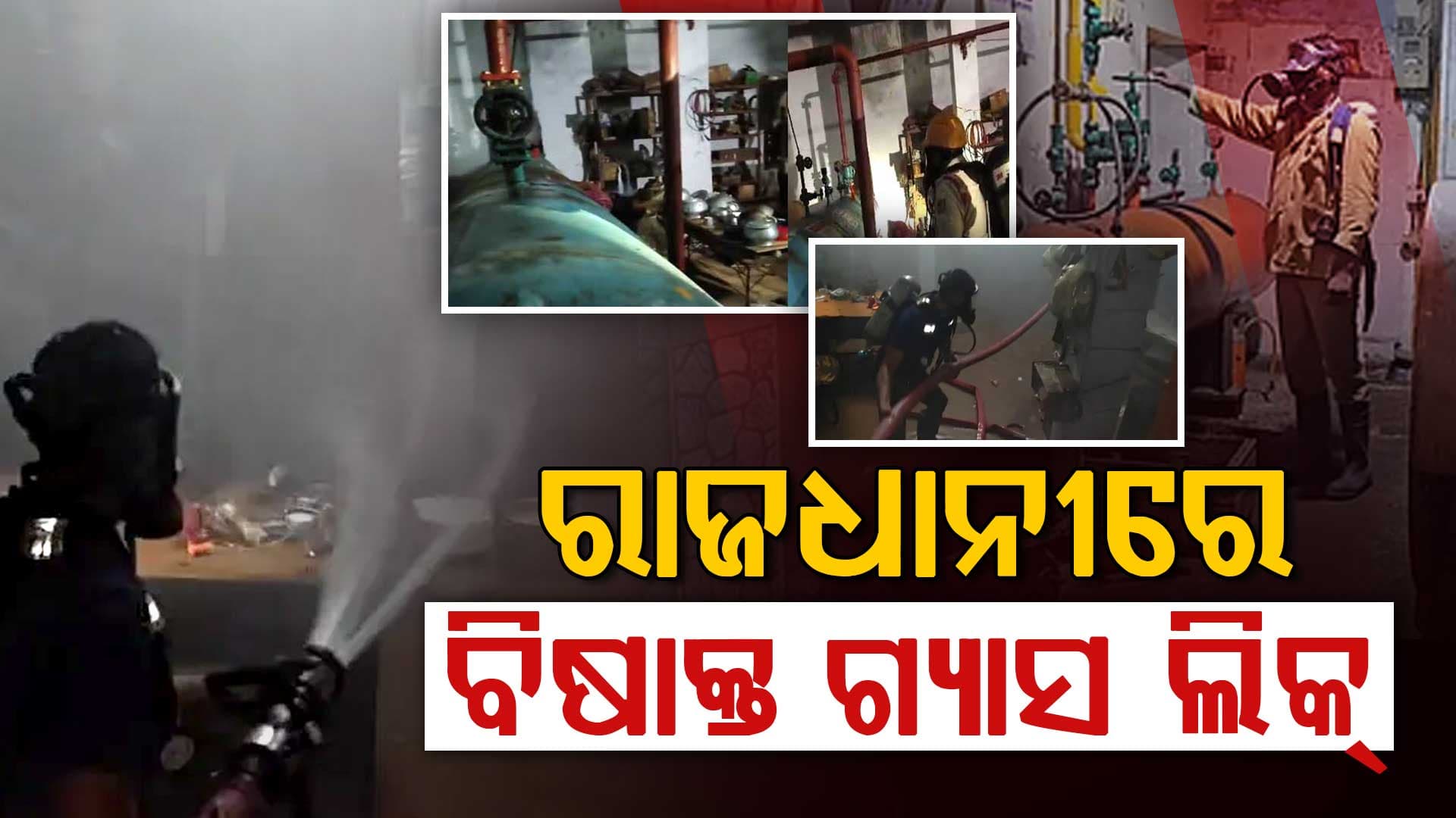 ଫାଟିଲା କୋଲ୍ଡ ଷ୍ଟୋରେଜ୍ ପାଇପ୍, ଆଇଗିଣିଆରେ ବ୍ୟାପିଲା ଆମୋନିଆ ଗ୍ୟାସ୍