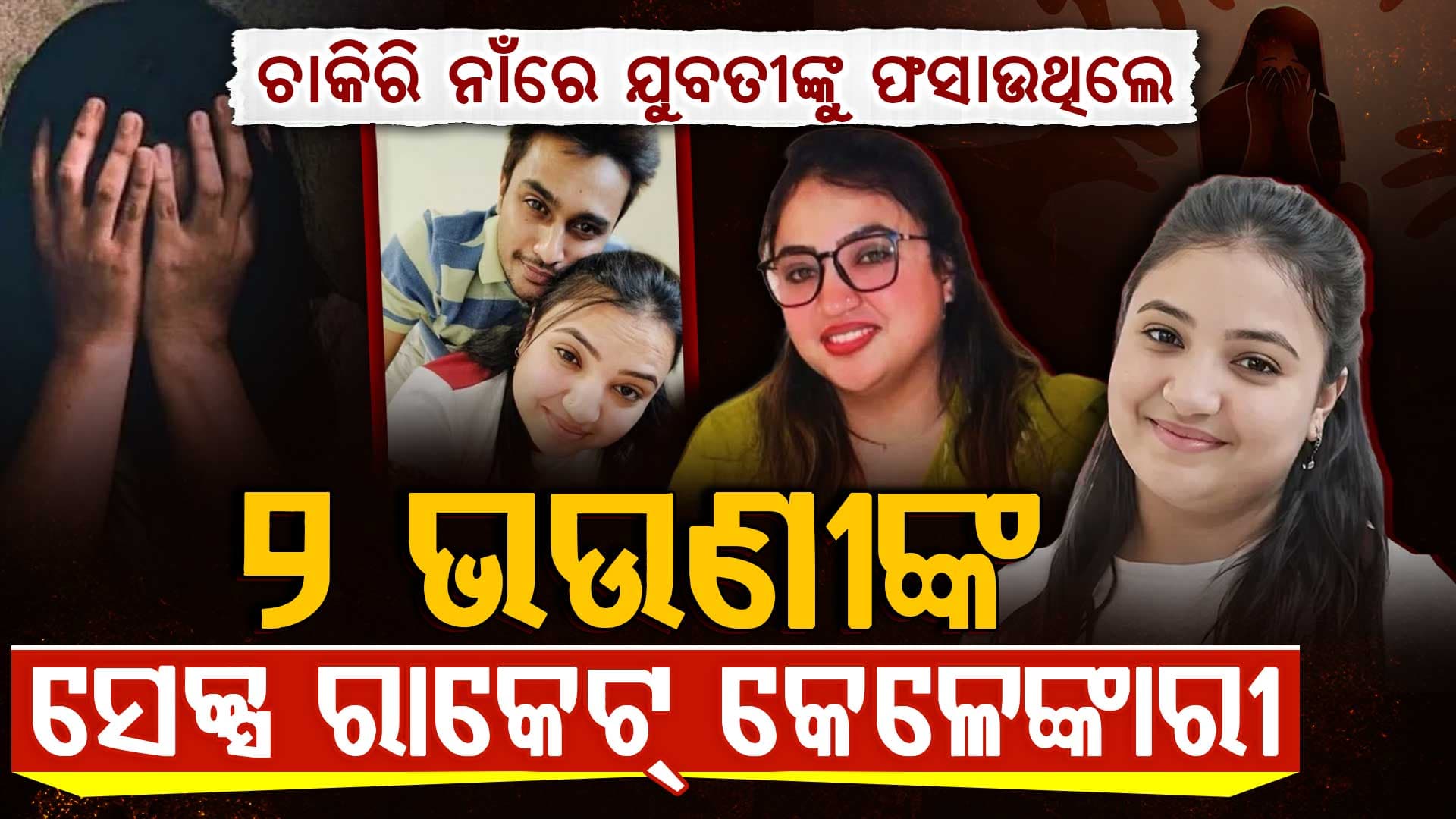 ଗରିବ ଝିଅମାନଙ୍କୁ ଟାର୍ଗେଟ୍ କରି ଚାକିରି ନାଁରେ ଚଳାଉଥିଲେ ସେକ୍ସ ରାକେଟ୍ 