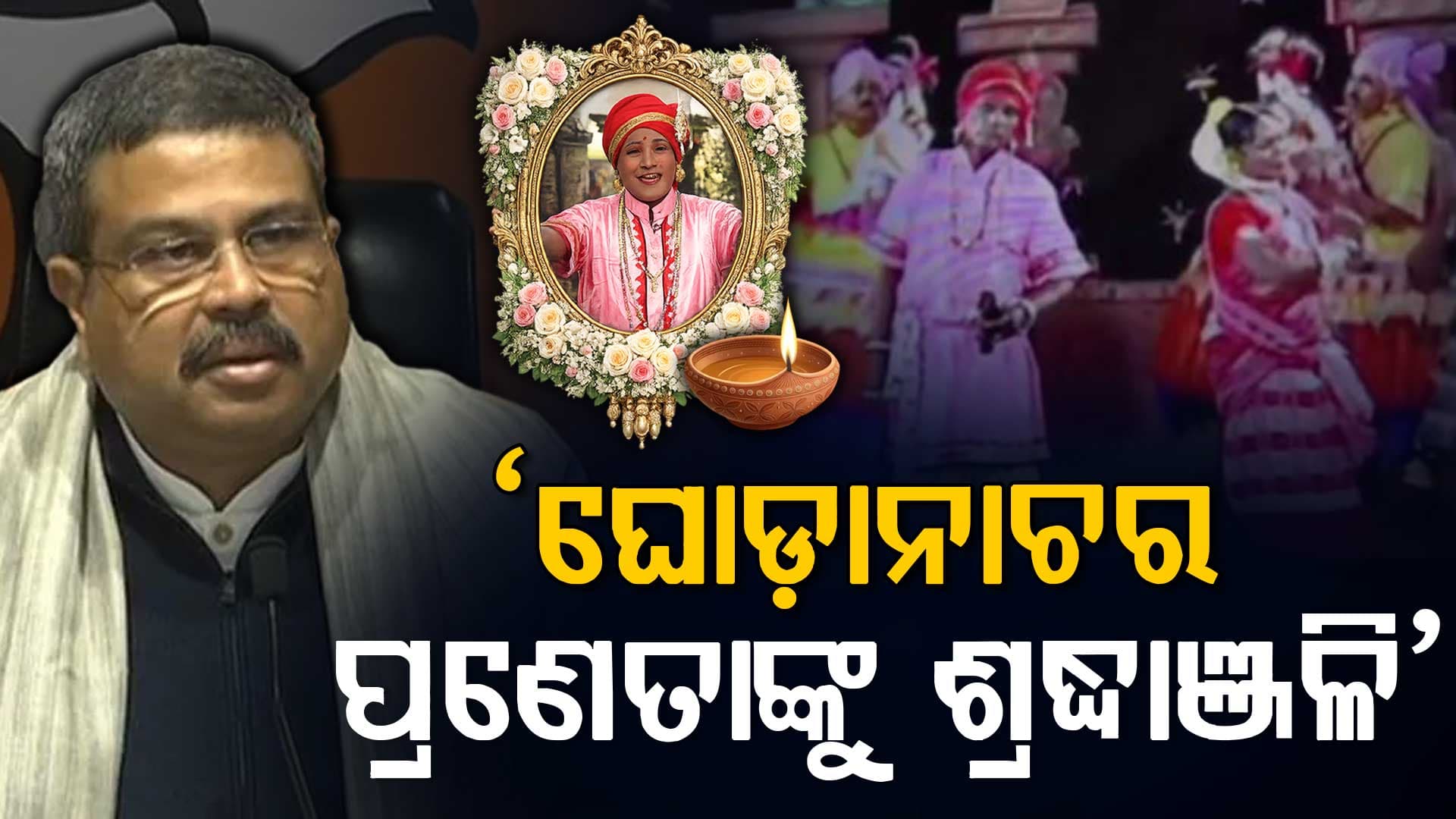 ଆରପାରିରେ ଲୋକନୃତ୍ୟ ଗୁରୁ ପଦ୍ମଶ୍ରୀ ଉଛବ ଚରଣ ଦାସ, କେନ୍ଦ୍ରମନ୍ତ୍ରୀ ଧର୍ମେନ୍ଦ୍ର ପ୍ରଧାନଙ୍କ ଶୋକ