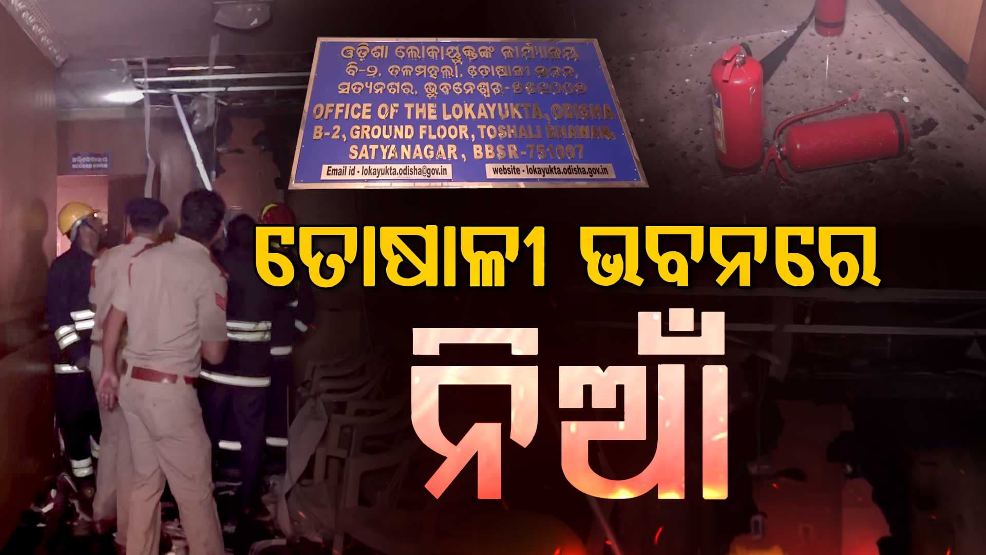 ଲୋକାୟୁକ୍ତଙ୍କ ଅଫିସରେ ଲାଗିଲା ନିଆଁ