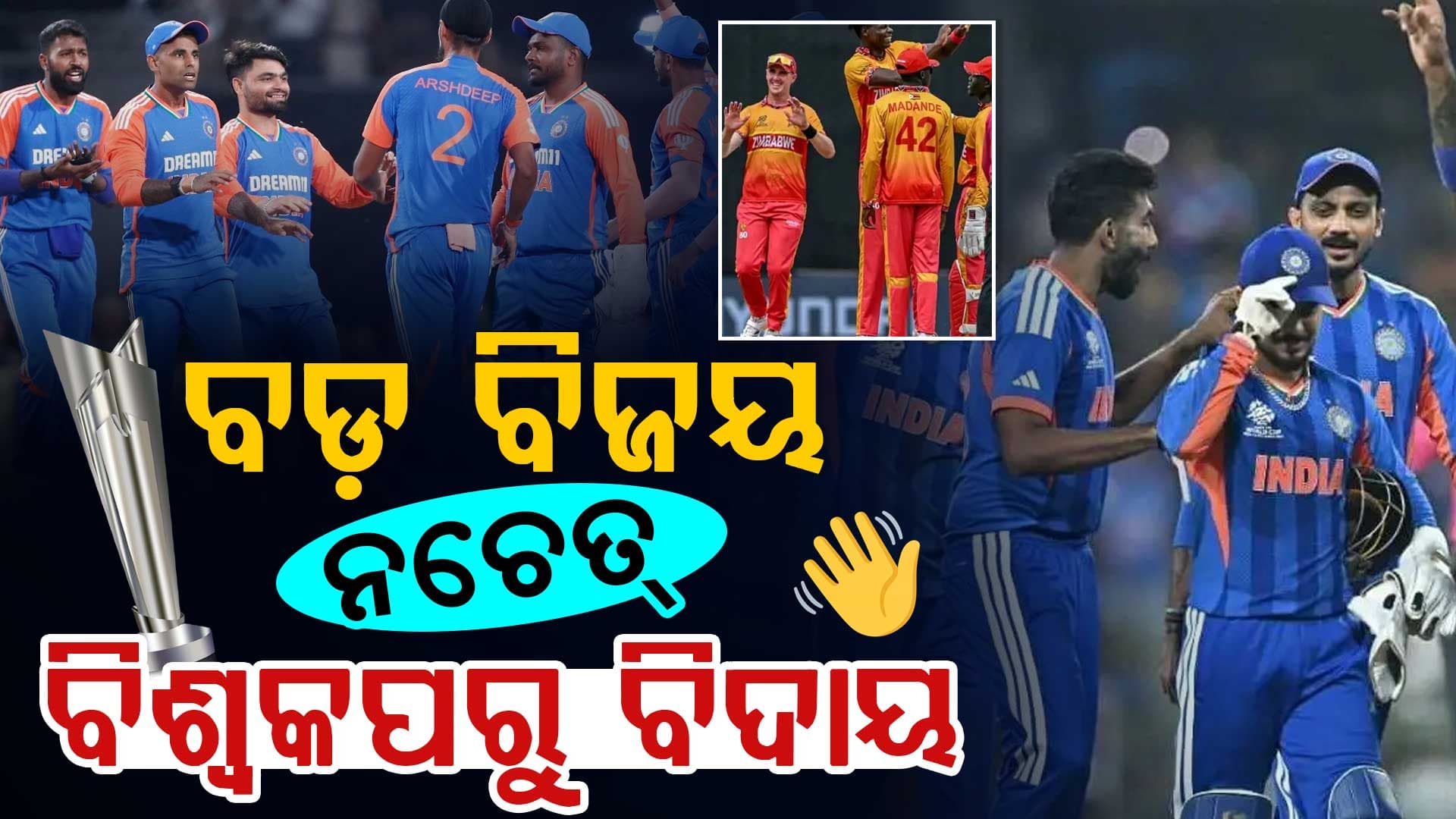 ଆଜି ଭାରତ-ଜିମ୍ୱାଓ୍ୱେ ମହାମୁକାବିଲା, ବଡ଼ ବିଜୟ ନ ହେଲେ ଟି-୨୦ ବିଶ୍ୱକପରୁ ବିଦାୟ, ଚିନ୍ତାରେ ଫ୍ୟାନ୍ସ