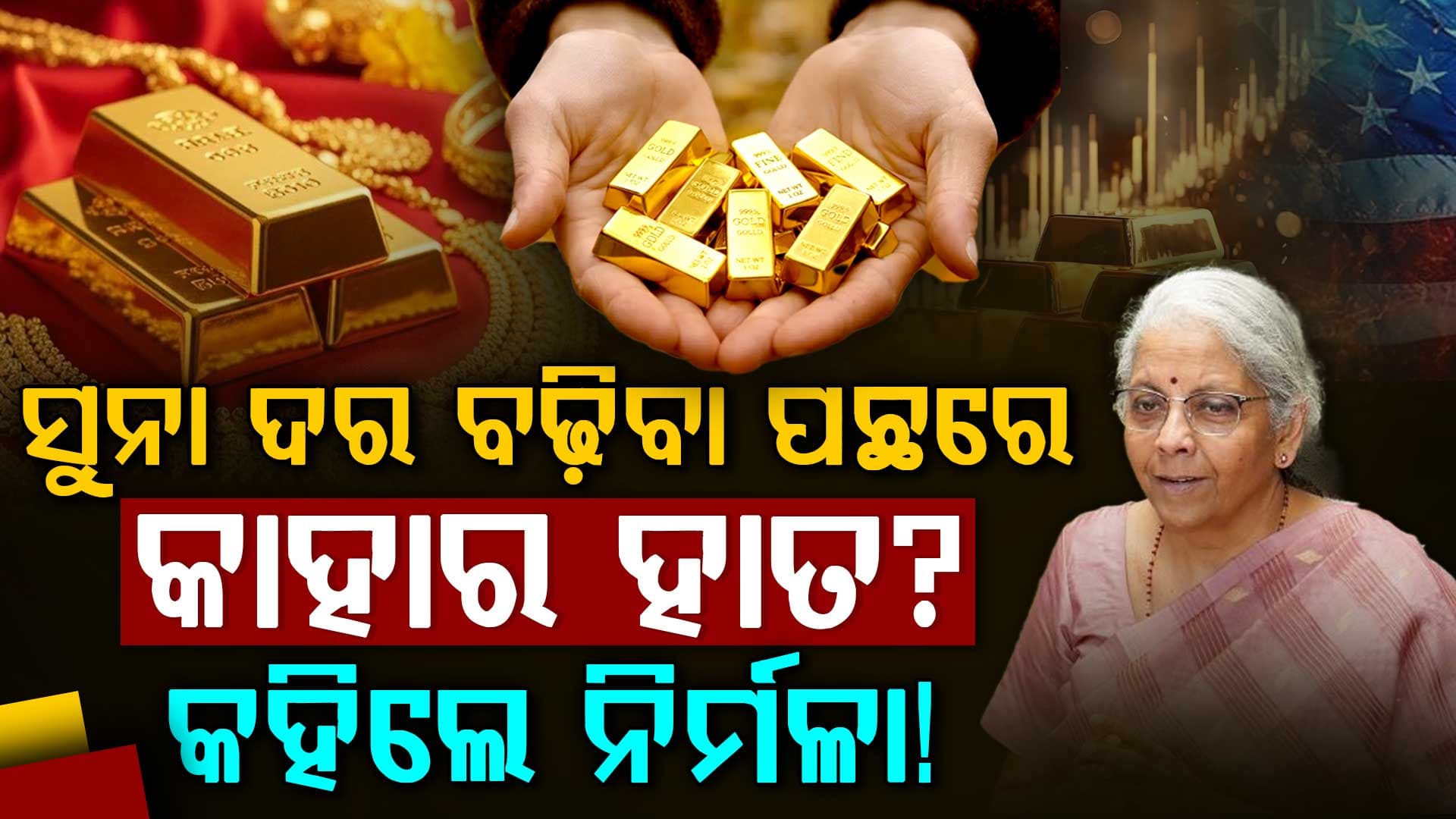 ସୁନା ଦର କାହିଁକି ହେଉଛି ଆକାଶଛୁଆଁ ଜଣାପଡ଼ିଲା ସତ ଜାଣନ୍ତୁ...