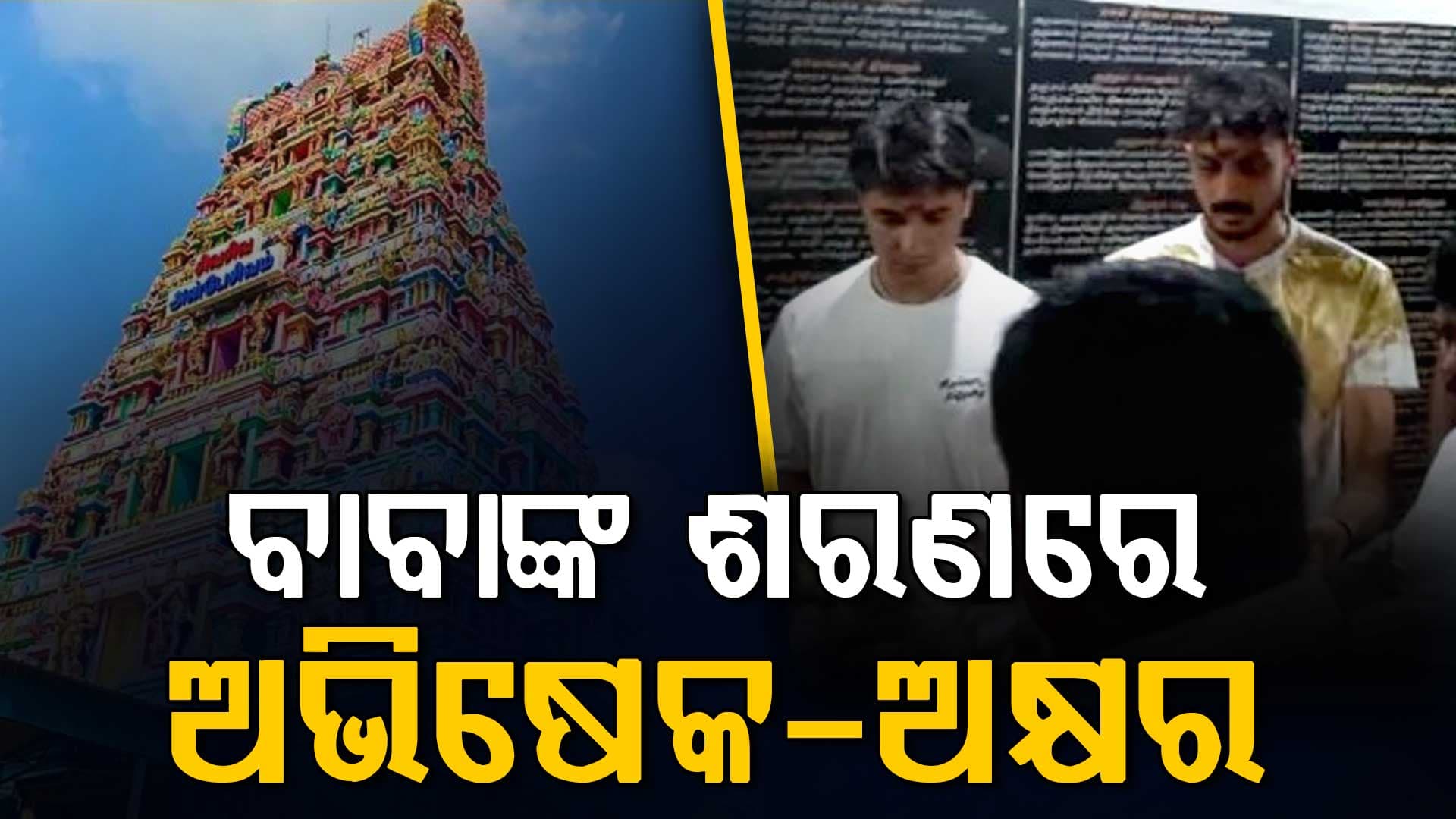 ଜିମ୍ବାୱେ ମ୍ୟାଚ୍ ପୂର୍ବରୁ ଚେନ୍ନାଇର ମାରୁନ୍ଦିଶ୍ୱର ମନ୍ଦିରରେ ଅଭିଷେକ ଏବଂ ଅକ୍ଷର....ଭୋଲେ ବାବାଙ୍କ ଆଶୀର୍ବାଦ ନେଲେ