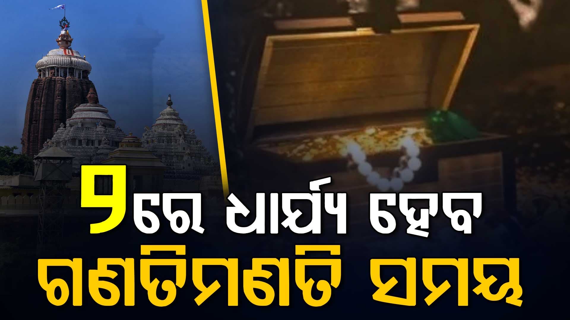 ଶ୍ରୀମନ୍ଦିର ପରିଚାଳନା କମିଟି ବୈଠକରେ  ଧାର୍ଯ୍ୟ ହେବ ରତ୍ନ ଅଳଙ୍କାର ଗଣତିମଣତିର ସମୟ