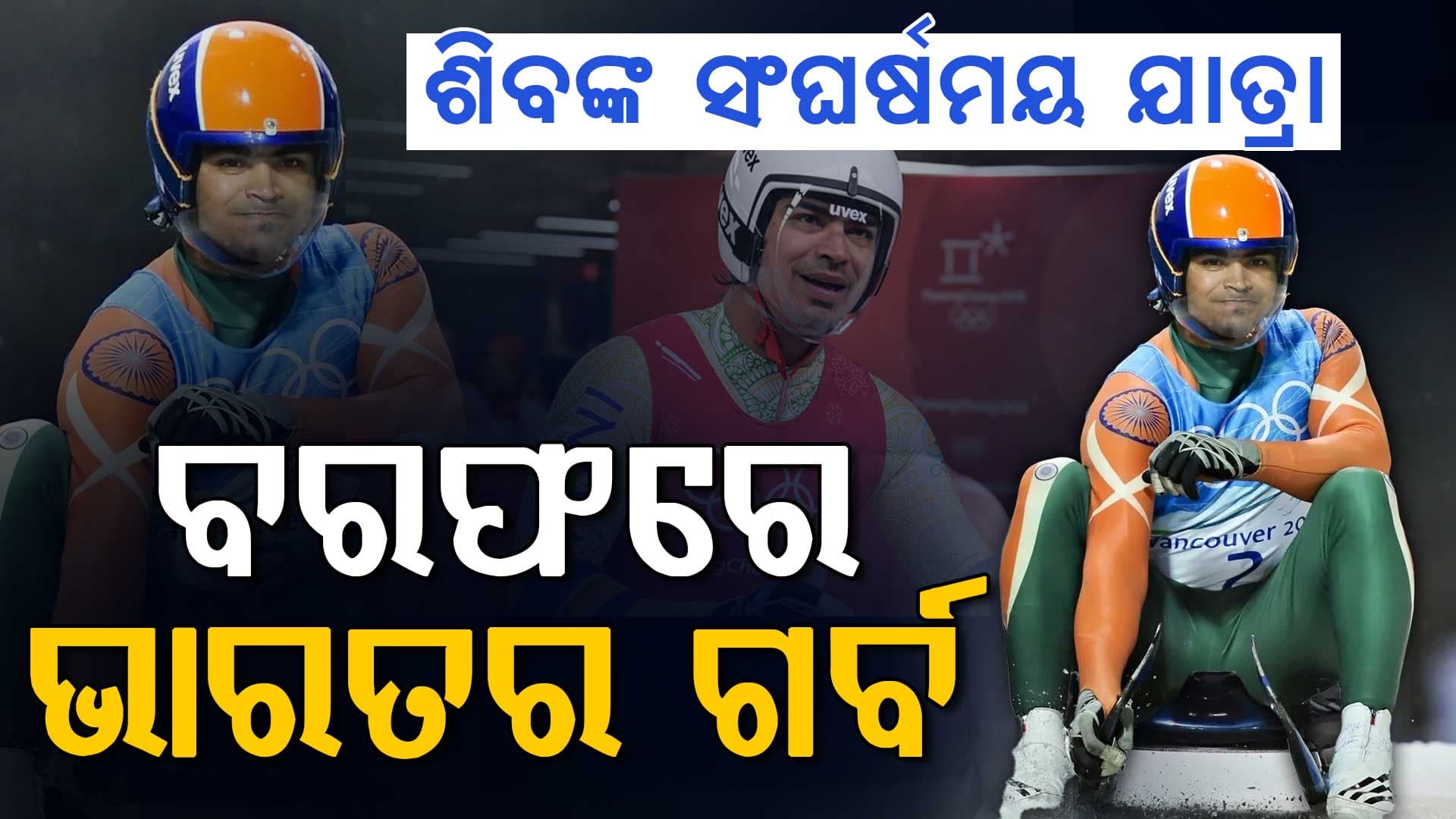 ଶୀତକାଳୀନ ଅଲିମ୍ପିକ୍ସ ଖେଳି ରଚିଥିଲେ ଇତିହାସ...ଭାରତର ବରଫବୀରଙ୍କ ଅଜଣା କାହାଣୀ