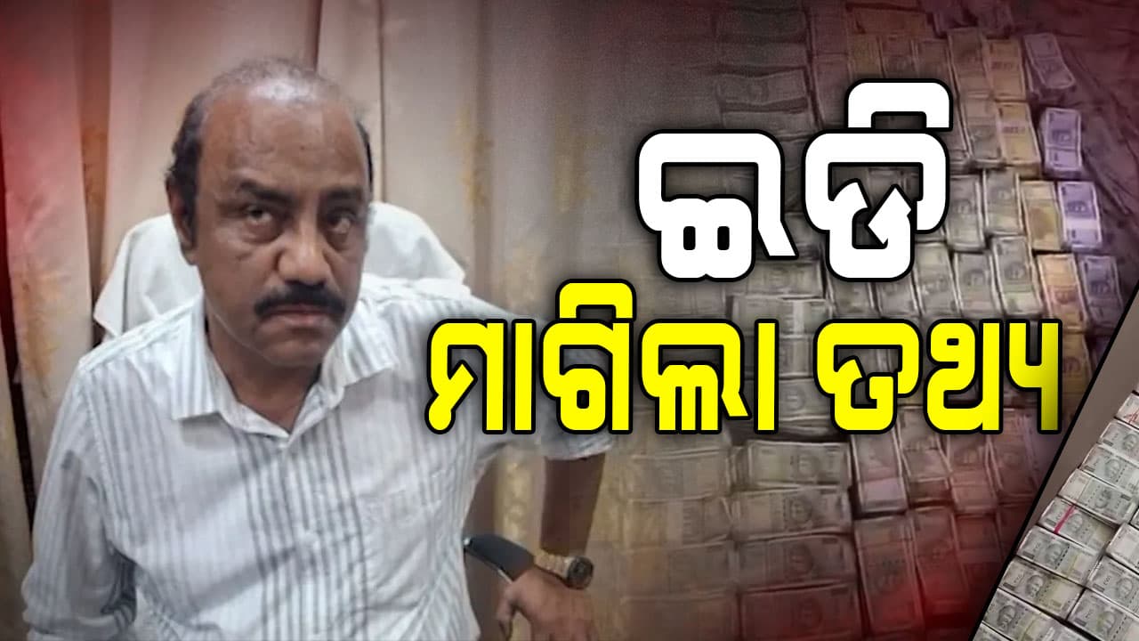 ଦେବବ୍ରତ ମହାନ୍ତିଙ୍କୁ ରିମାଣ୍ଡରେ ଆଣିବ ଭିଜିଲାନ୍ସ, ଇଡି ମାଗିଲା ତଥ୍ୟ 