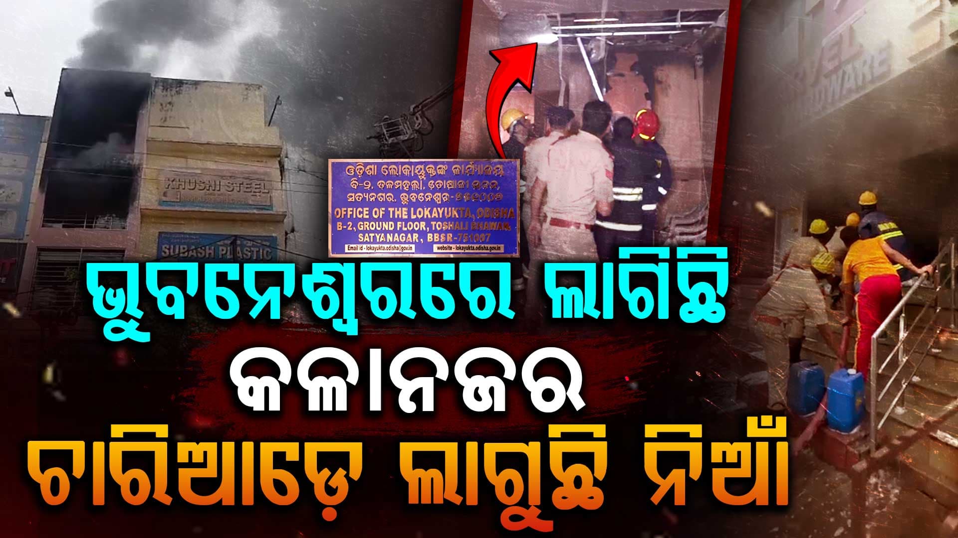 ବର୍ଷ ଆରମ୍ଭରୁ ଭୁବନେଶ୍ଵରରେ ଲାଗିଛି କଳା ନଜର: ଘଟୁଛି ଗୋଟିଏ ପରେ ଗୋଟିଏ ଅଘଟଣ 