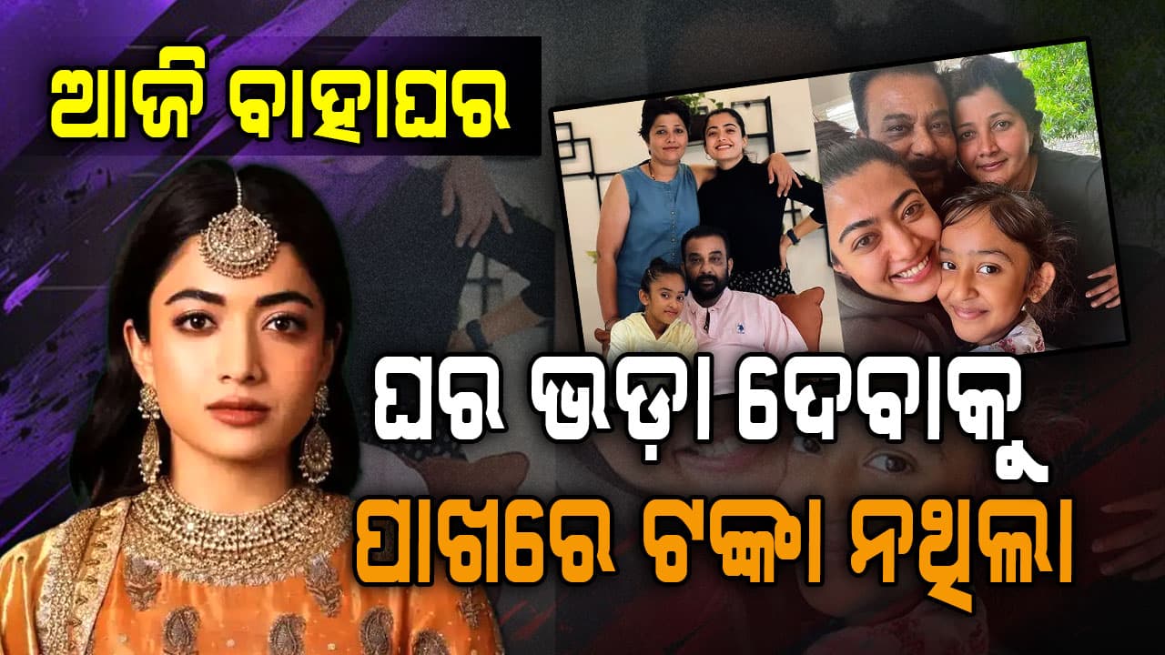 ବାପା ବିଜନେସମ୍ୟାନ ମାଆ ଗୃହିଣୀ: ନଥିଲା ଟଙ୍କା ଆଜି କୋଟି କୋଟି ସମ୍ପତ୍ତିର ମାଲିକାଣୀ