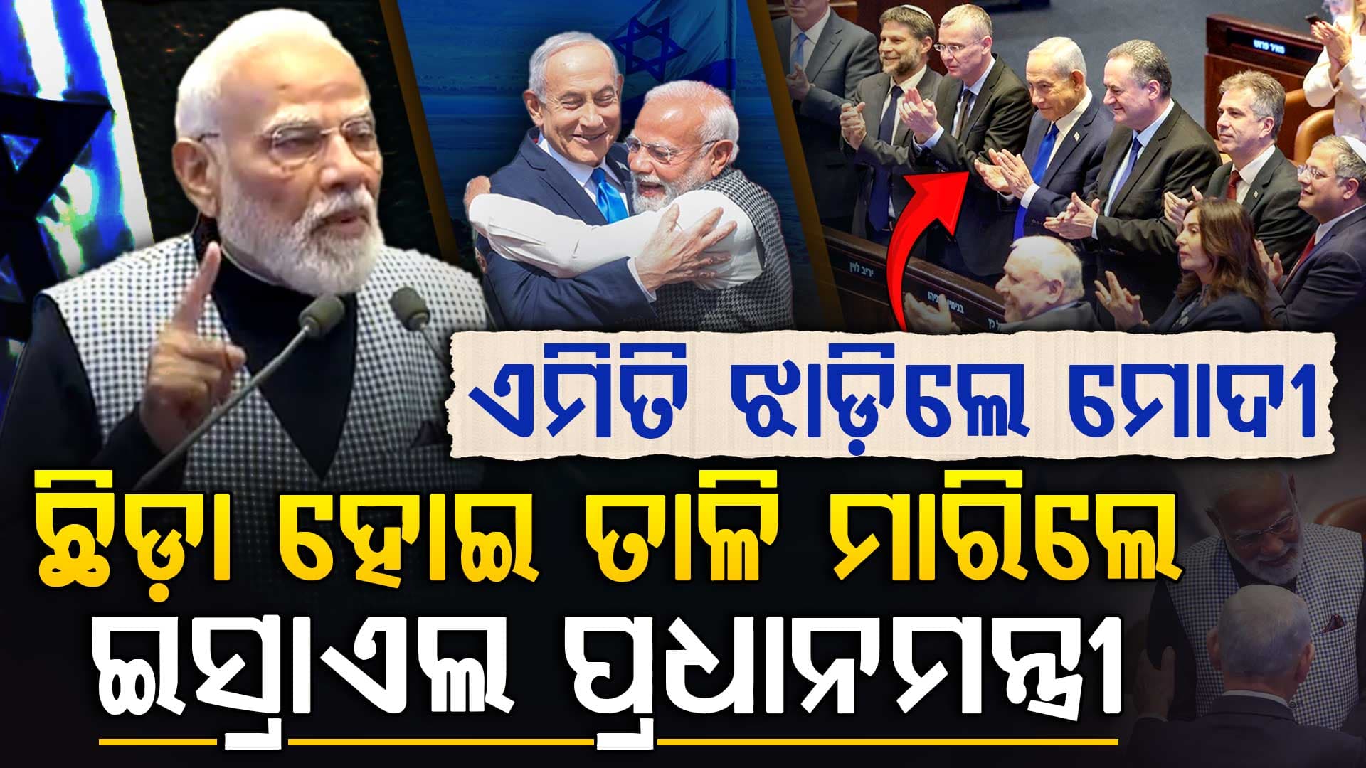 ହଠାତ ଇସ୍ରାଏଲରେ ପହଞ୍ଚିଗଲେ ପ୍ରଧାନମନ୍ତ୍ରୀ ମୋଦୀ ଆଉ ତା' ପରେ...