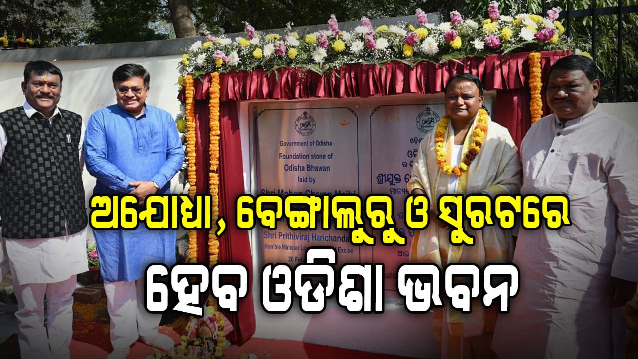 ନୁଆଦିଲ୍ଲୀରେ ଓଡ଼ିଶା ଭବନର ଶିଳାନ୍ୟାସ କଲେ ମୁଖ୍ୟମନ୍ତ୍ରୀ 