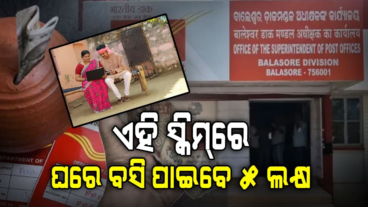 ଡାକ ଘରର ବଡ଼ ସ୍କିମ୍‌: ଘରେ ବସି ମୋଟା ଅଙ୍କର ସୁଧ ପାଇବେ ସ୍ୱାମୀ-ସ୍ତ୍ରୀ 
