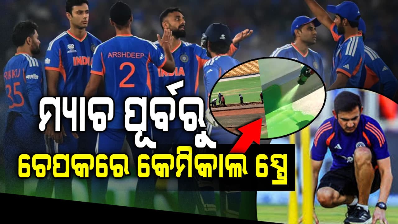 ଭାରତ-ଜିମ୍ବାୱେ ମ୍ୟାଚ୍ ଆଲର୍ଟ: 'କର ବା ମର' ମୁକାବିଲା ପୂର୍ବରୁ ଚେପକରେ ହେବ କେମିକାଲ ସ୍ପ୍ରେ