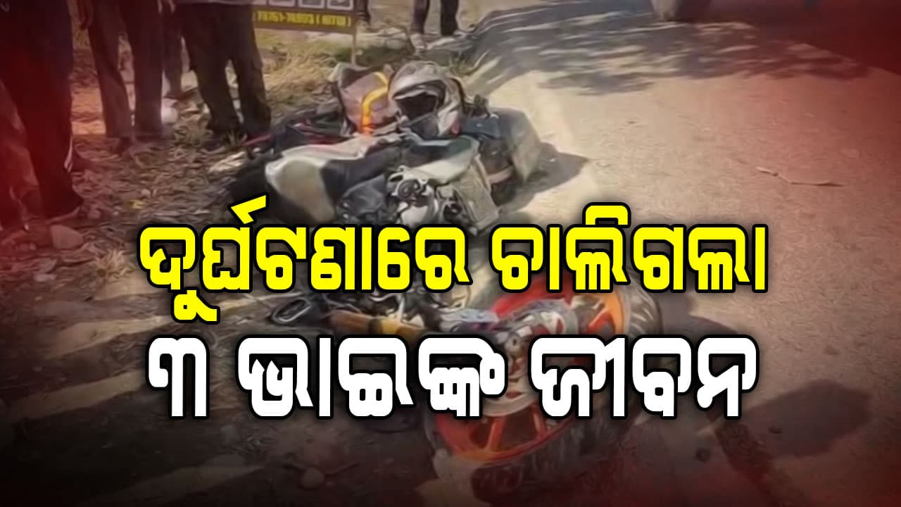 ଗୋଟିଏ ବାଇକ୍‌ରେ ବିବାହ ଉତ୍ସବକୁ ଯାଉଥିଲେ ୪ ଭାଇ, ଦୁର୍ଘଟଣାରେ ଚାଲିଗଲା ୩ ଭାଇଙ୍କ ଜୀବନ